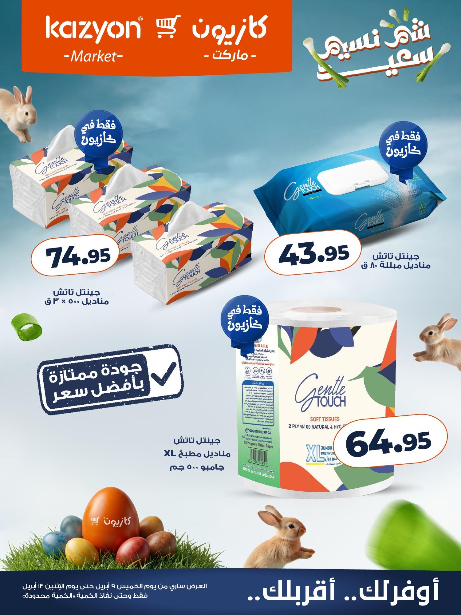 عروض كازيون عروض شم النسيم 9-13 ابريل 2026  صفحة 2 - kazyon offers 9-13 April 2026 page 2