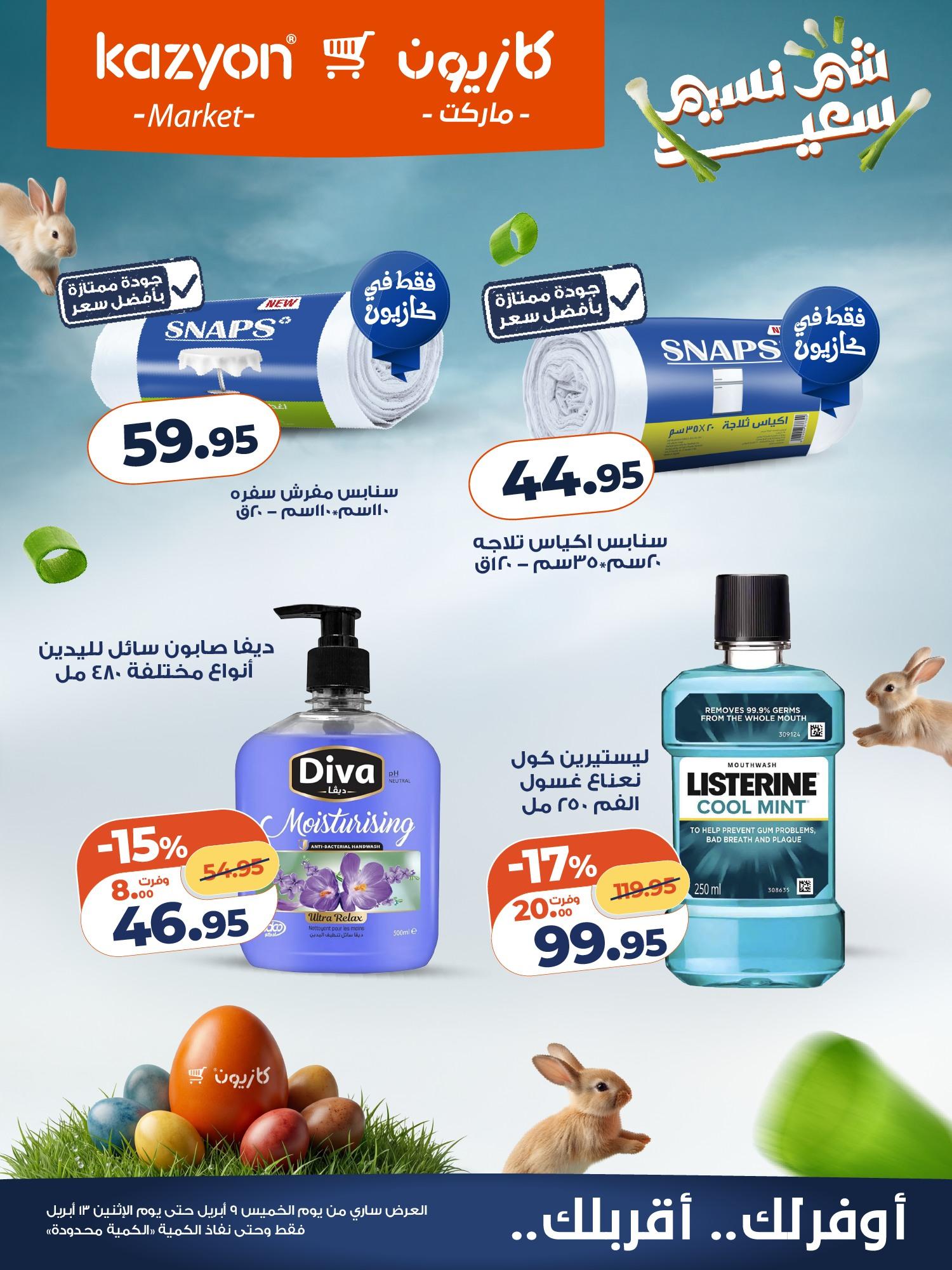عروض كازيون عروض شم النسيم 9-13 ابريل 2026  صفحة 3 - kazyon offers 9-13 April 2026 page 3