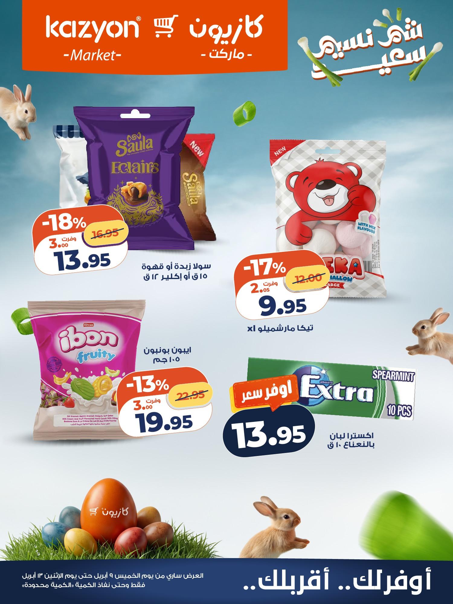 عروض كازيون عروض شم النسيم 9-13 ابريل 2026  صفحة 4 - kazyon offers 9-13 April 2026 page 4