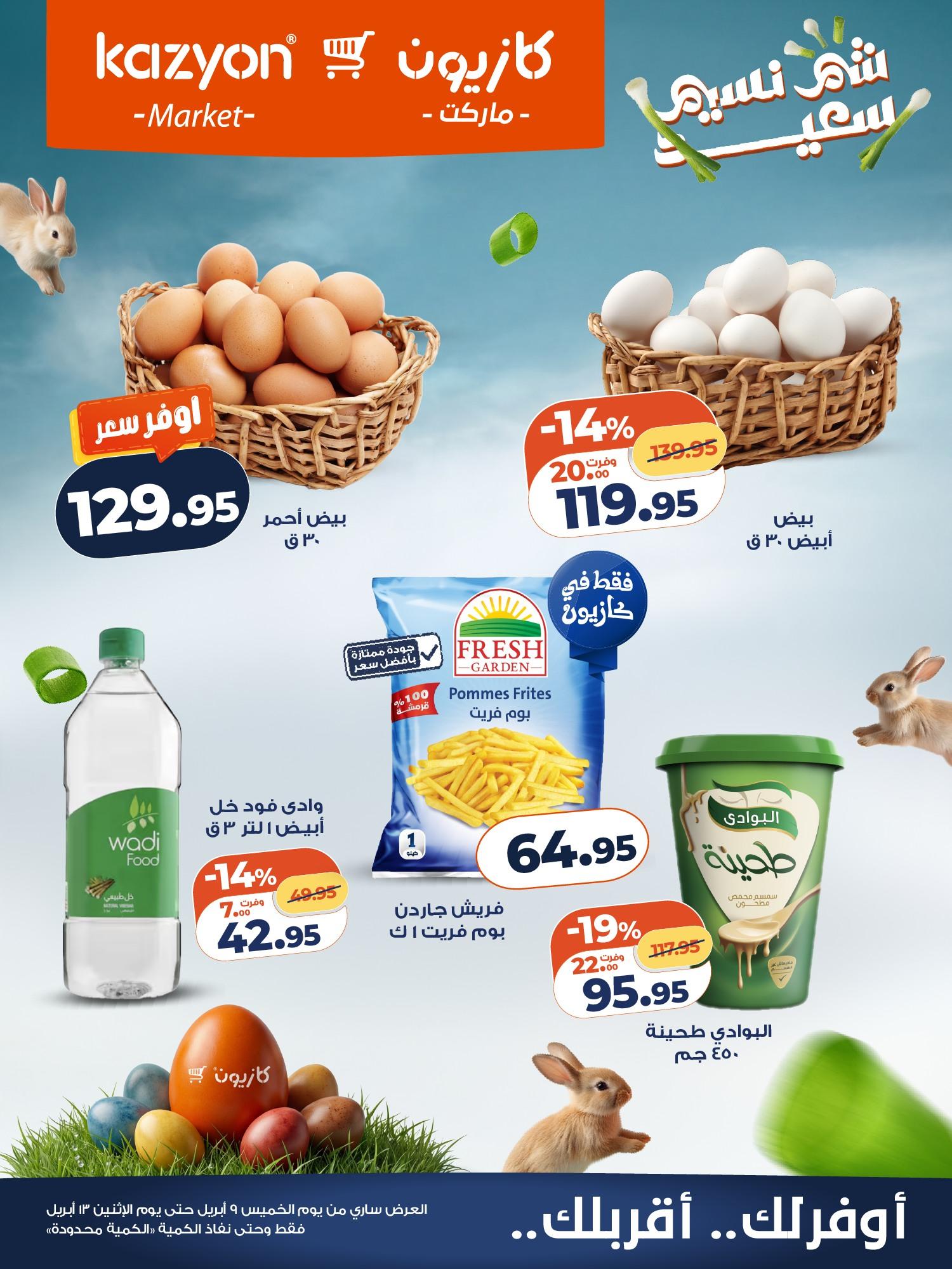 عروض كازيون عروض شم النسيم 9-13 ابريل 2026  صفحة 6 - kazyon offers 9-13 April 2026 page 6