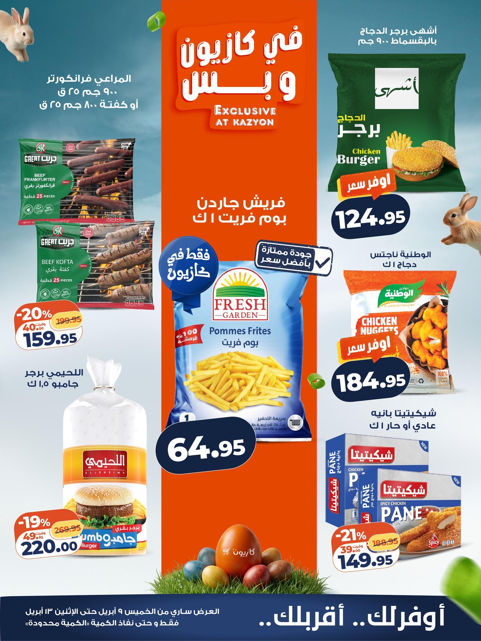 عروض كازيون 9-13 إبريل 2026 صفحة 2