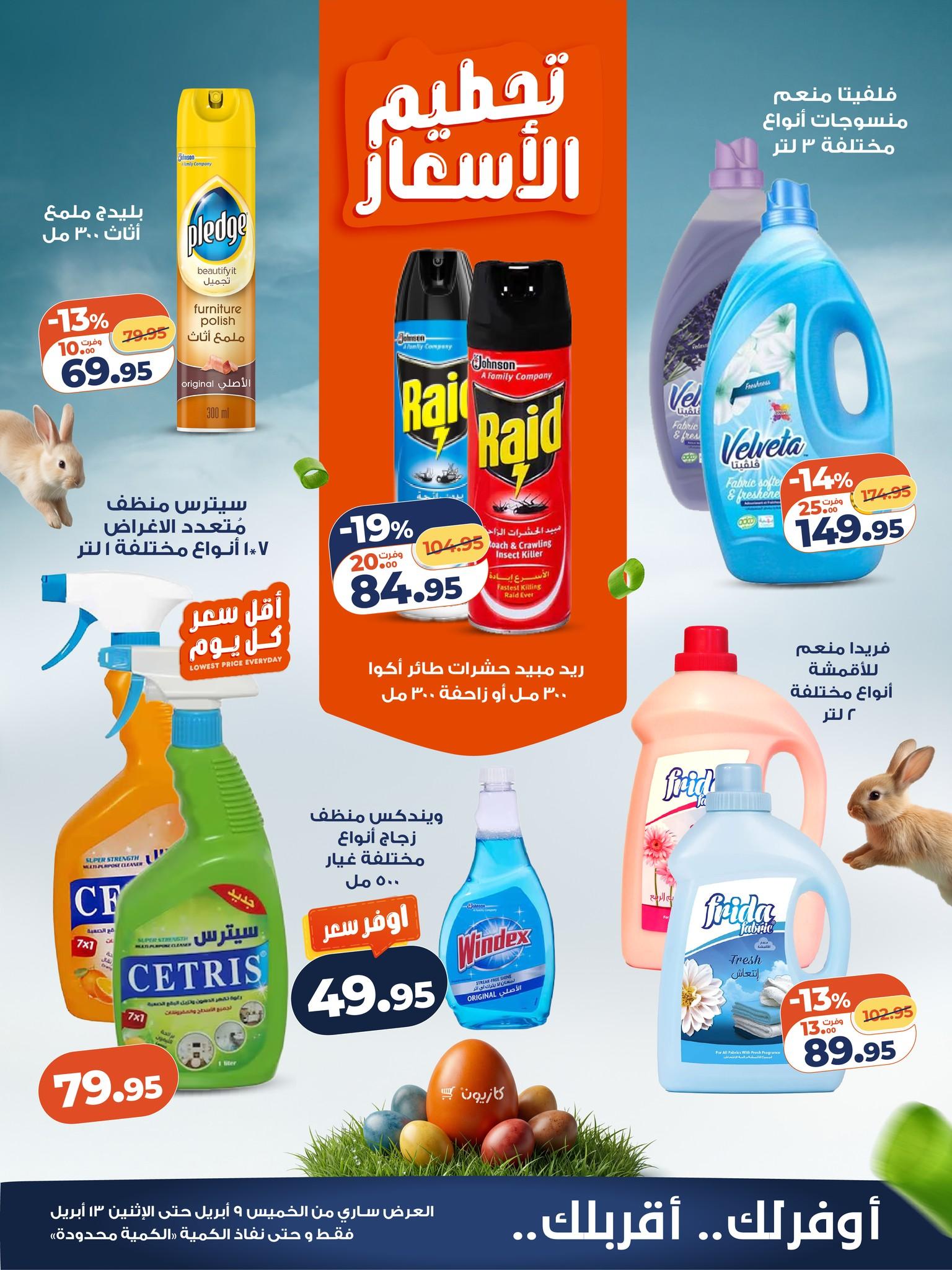 عروض كازيون 9-13 إبريل 2026 صفحة 3