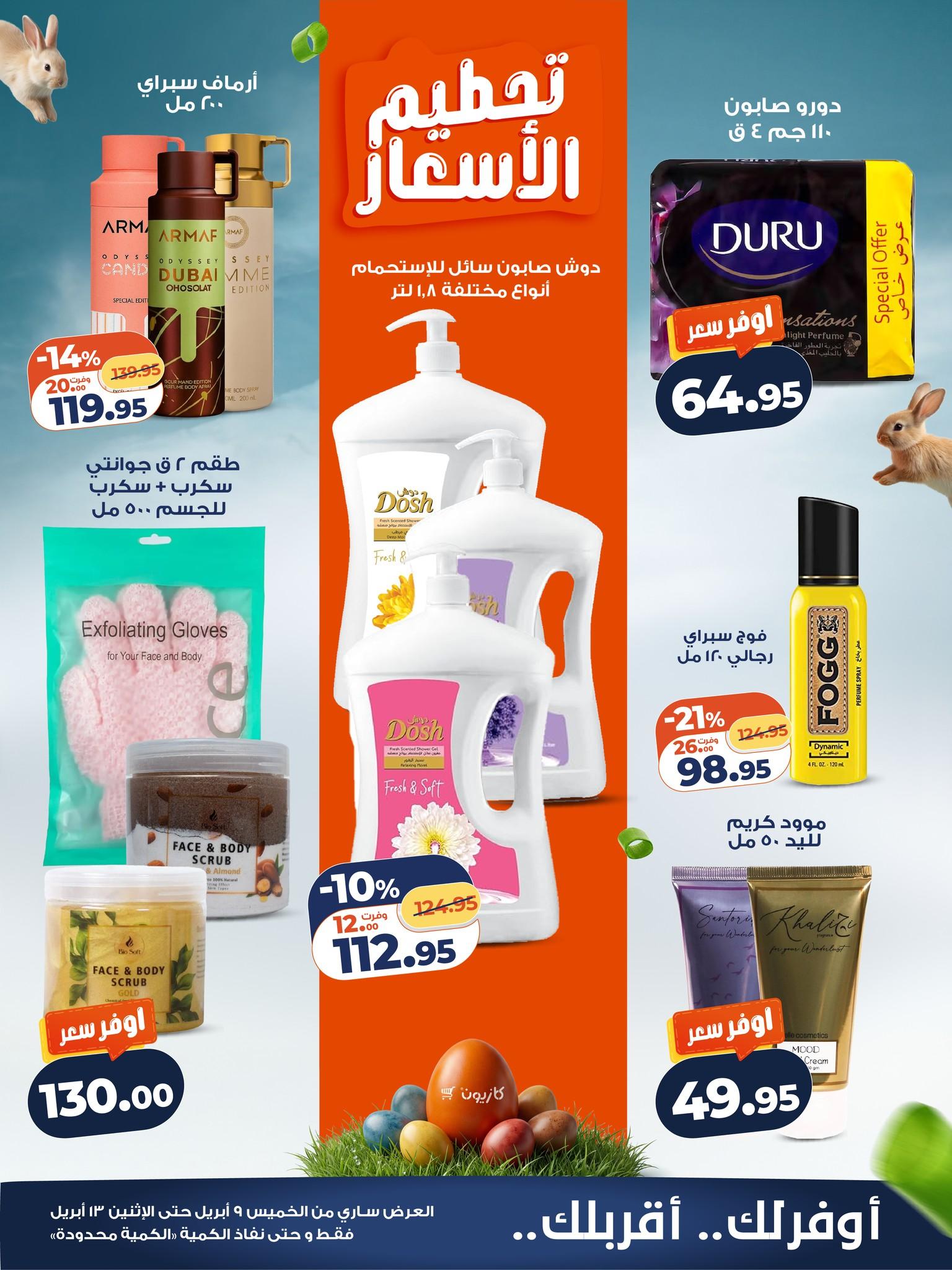 عروض كازيون 9-13 إبريل 2026 صفحة 5