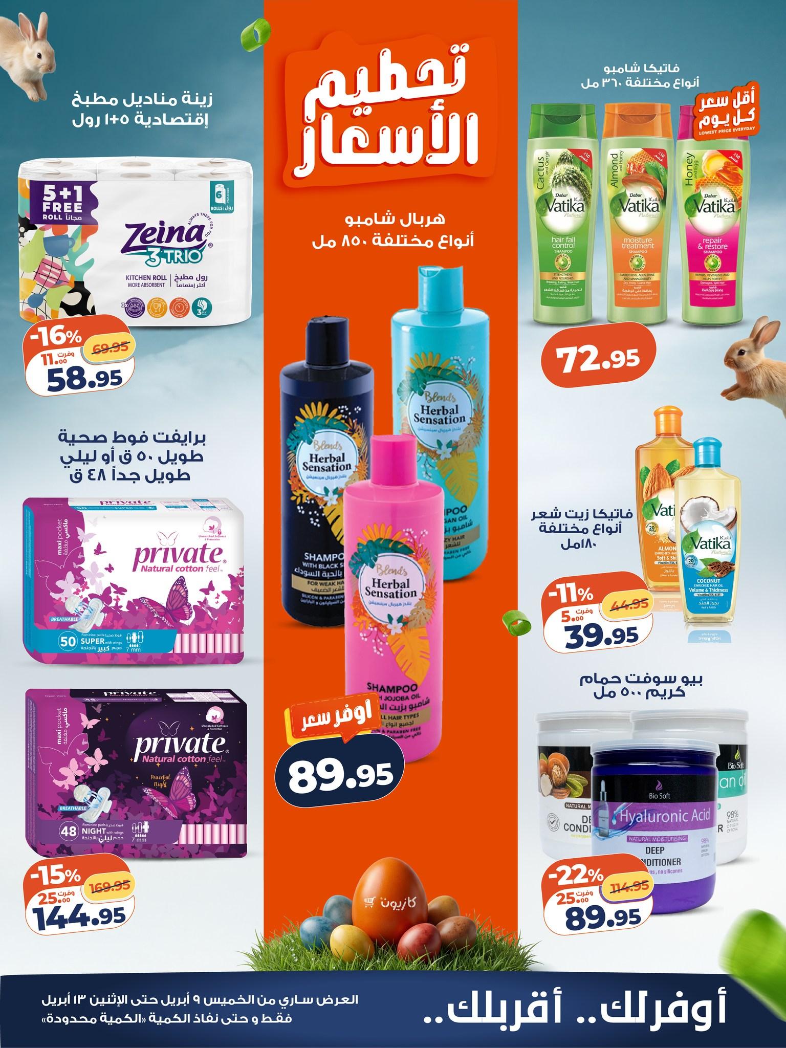 عروض كازيون 9-13 إبريل 2026 صفحة 6