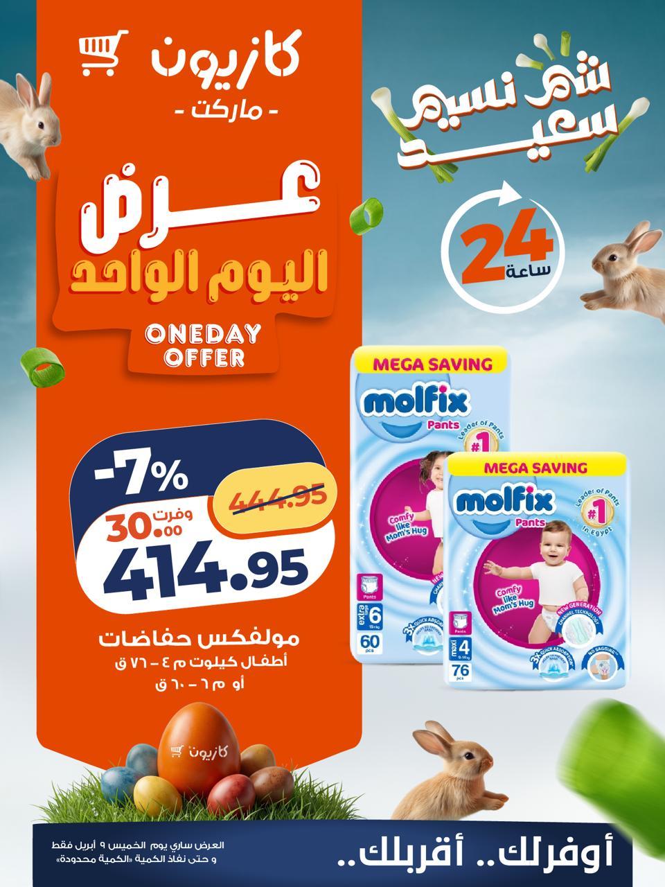 عروض كازيون 9  ابريل 2026  صفحة 2 - kazyon offers 9-9 April 2026 page 2