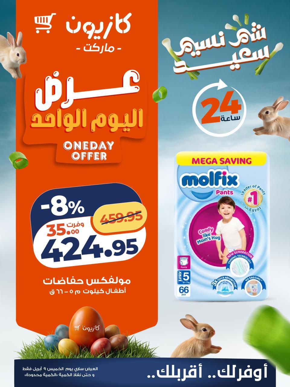 عروض كازيون 9  ابريل 2026  صفحة 3 - kazyon offers 9-9 April 2026 page 3