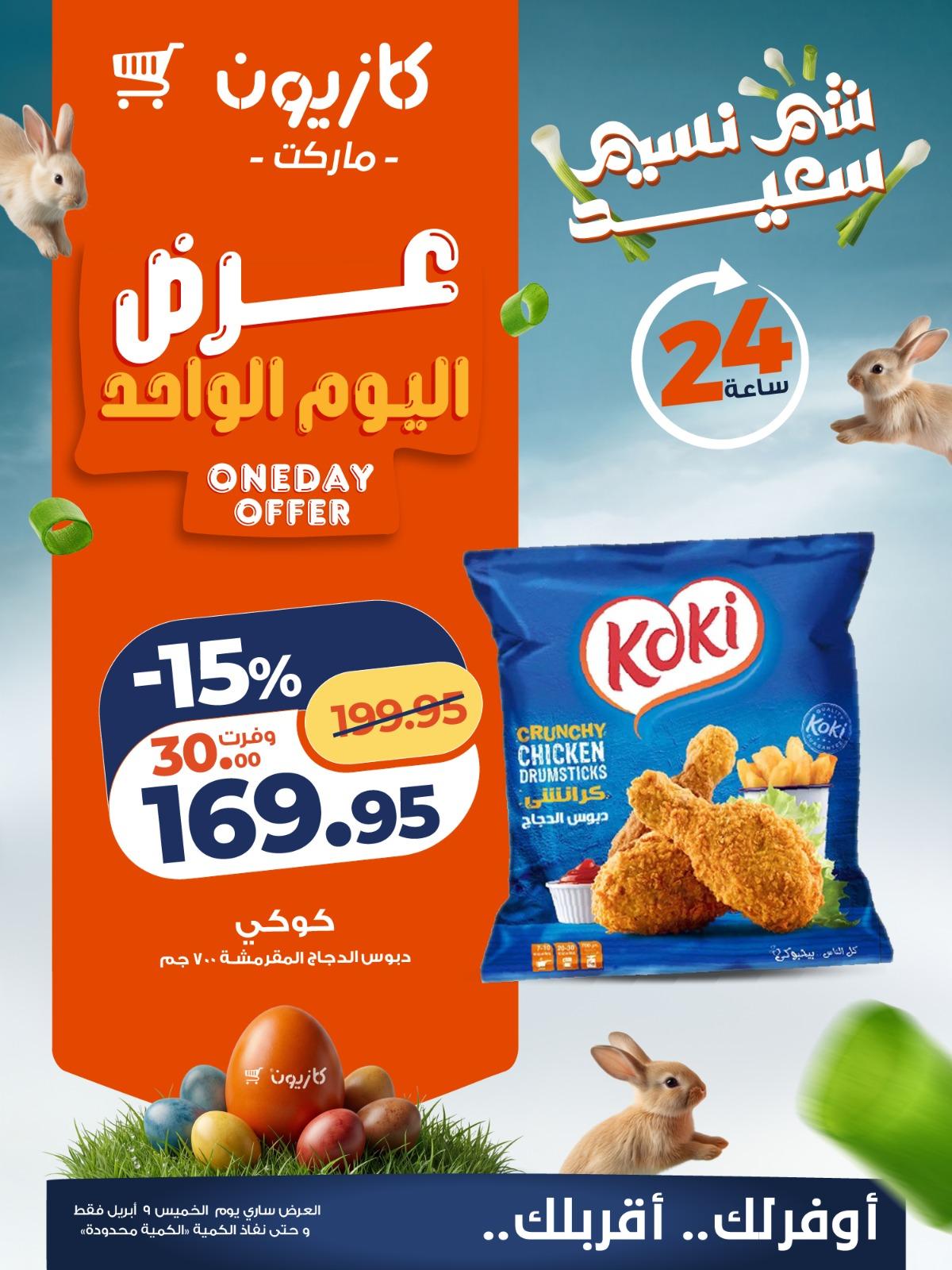 عروض كازيون 9  ابريل 2026  صفحة 4 - kazyon offers 9-9 April 2026 page 4