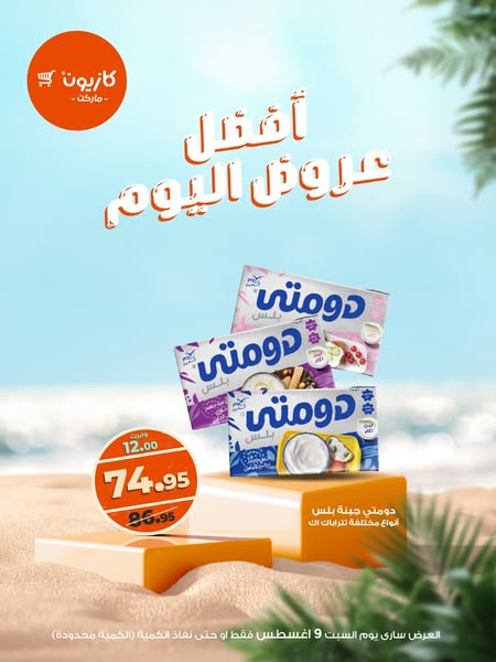 kazyon offers from 9aug to 9aug 2025 عروض كازيون من 9 أغسطس حتى 9 أغسطس 2025 صفحة رقم 3