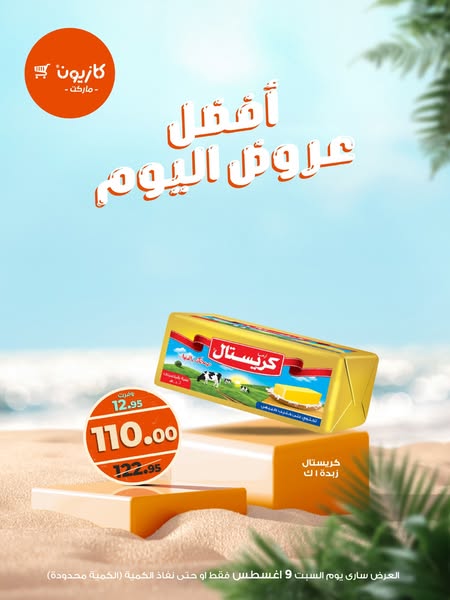 kazyon offers from 9aug to 9aug 2025 عروض كازيون من 9 أغسطس حتى 9 أغسطس 2025 صفحة رقم 6