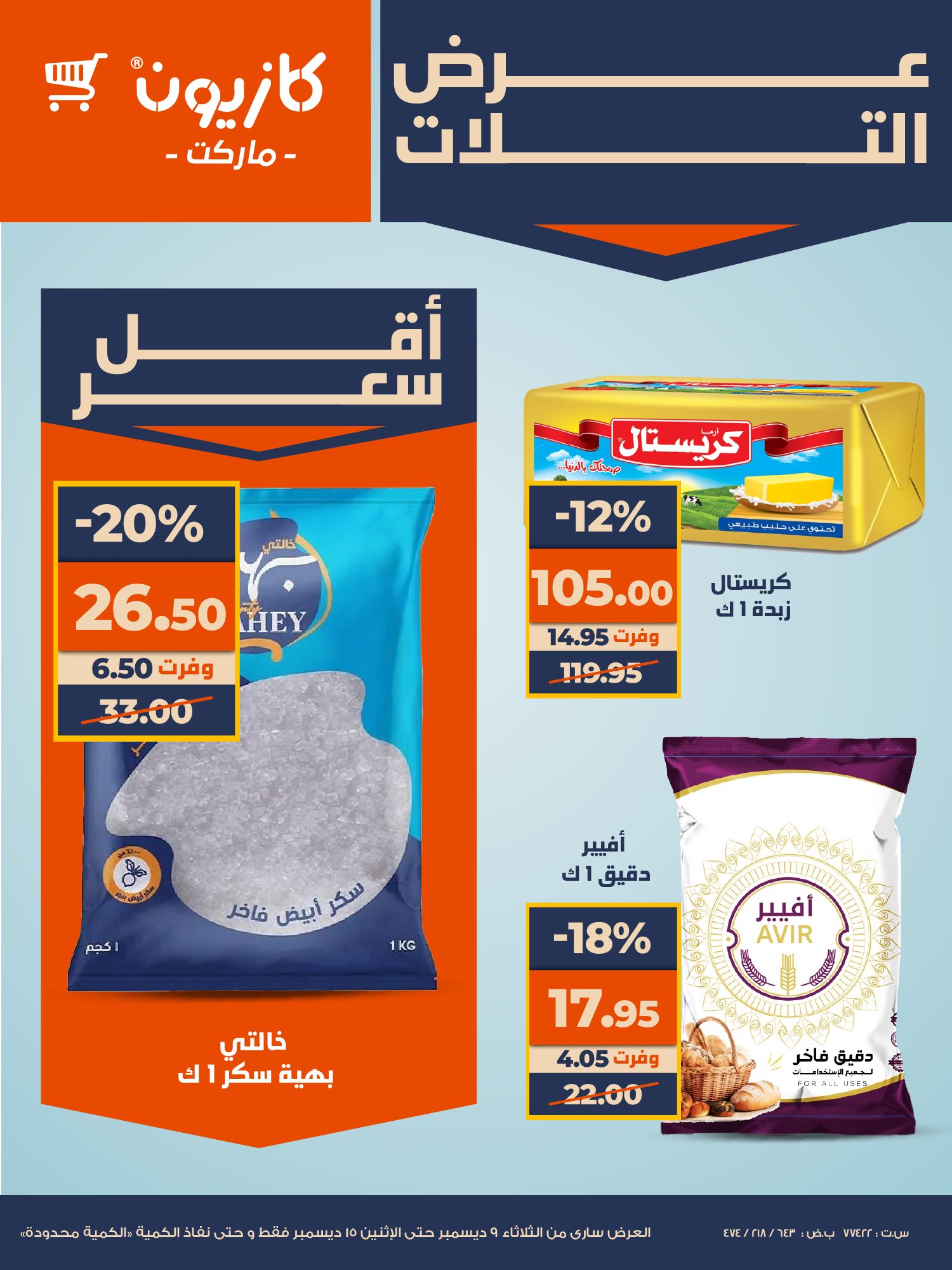 kazyon offers from 9dec to 14dec 2025 عروض كازيون من 9 ديسمبر حتى 14 ديسمبر 2025 صفحة رقم 8