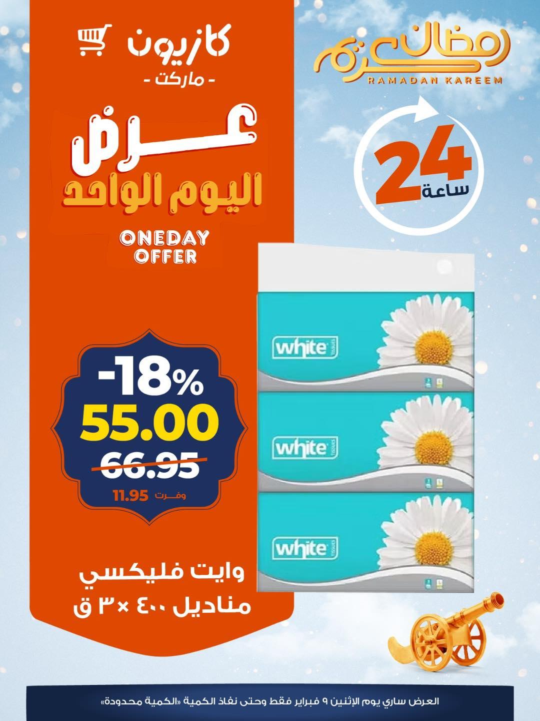 عروض كازيون ماركت 9 فبراير 2026 صفحة 2 - kazyon offers 9-9 February 2026 page 2