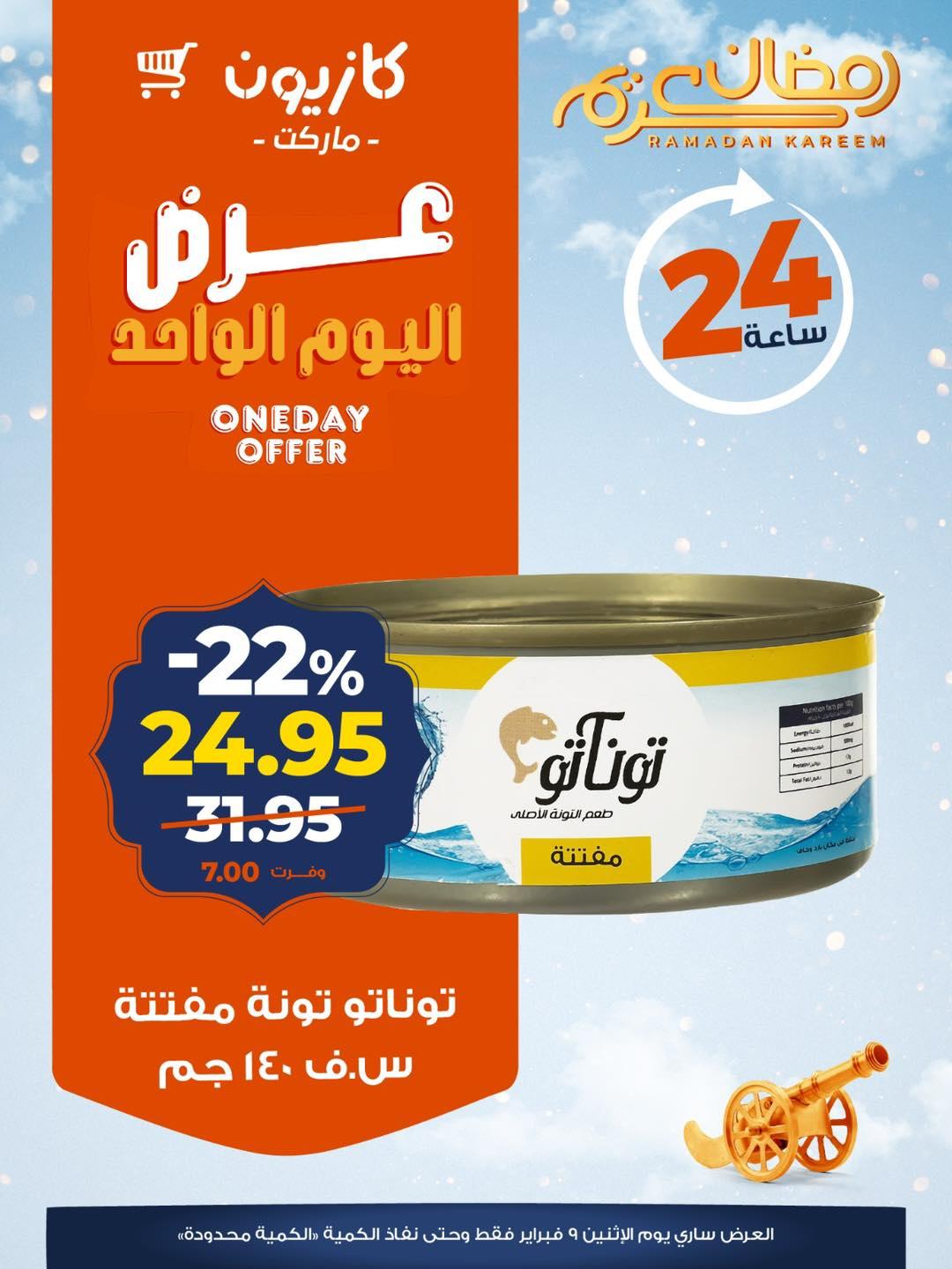 عروض كازيون ماركت 9 فبراير 2026 صفحة 4 - kazyon offers 9-9 February 2026 page 4