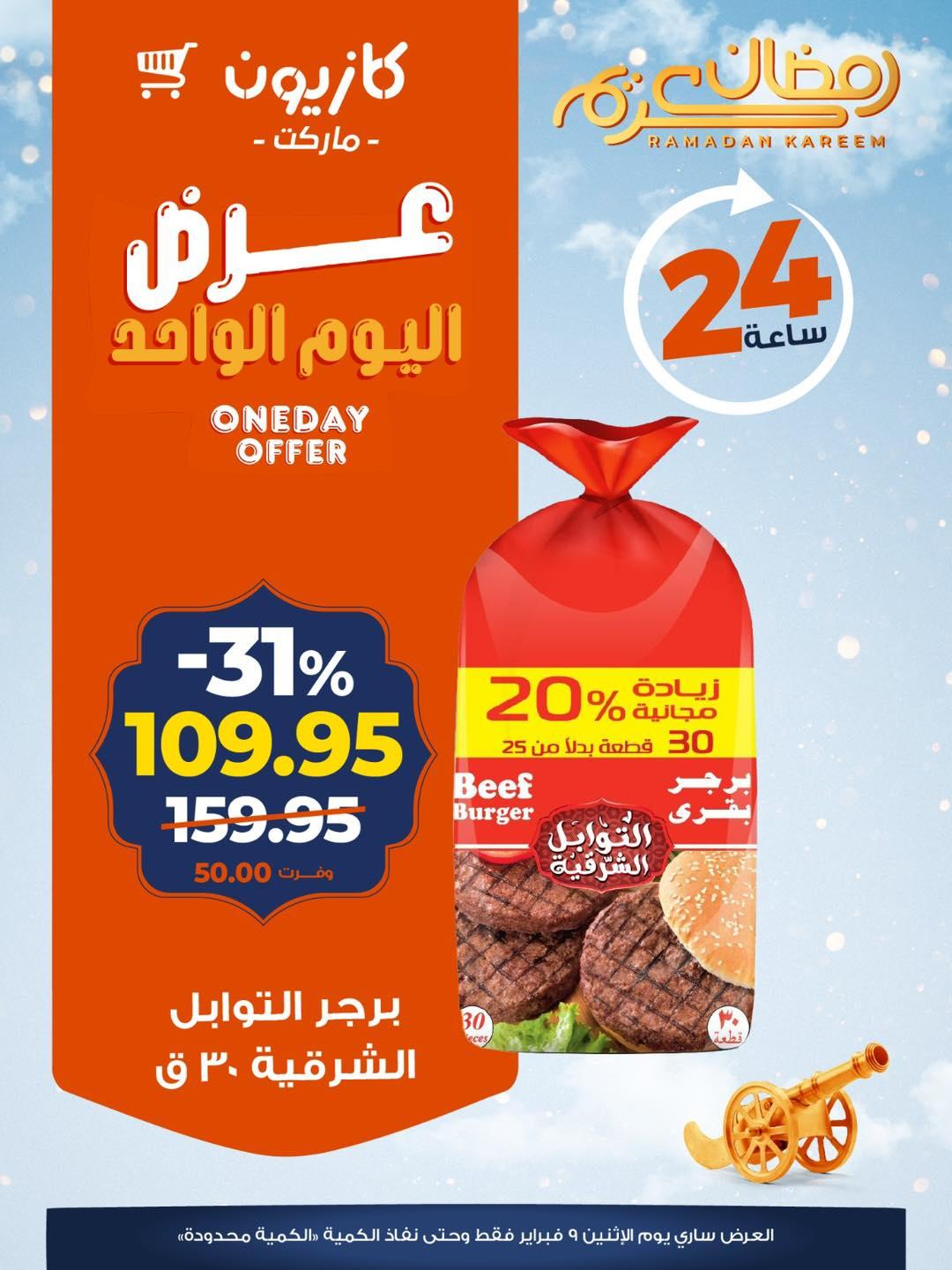 عروض كازيون ماركت 9 فبراير 2026 صفحة 5 - kazyon offers 9-9 February 2026 page 5