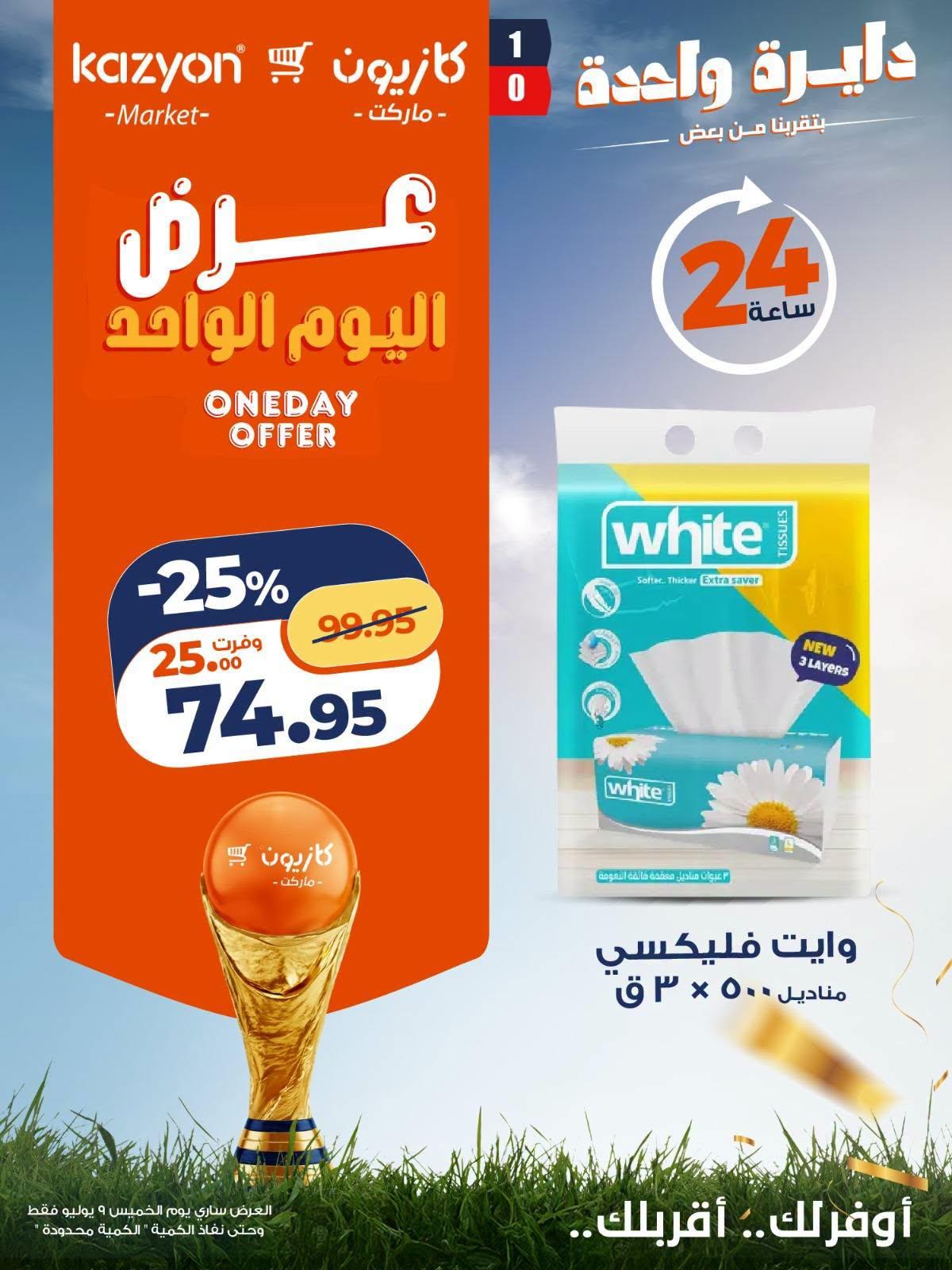 عروض كازيون اليوم الواحد 9 يوليو 2026  صفحة 2