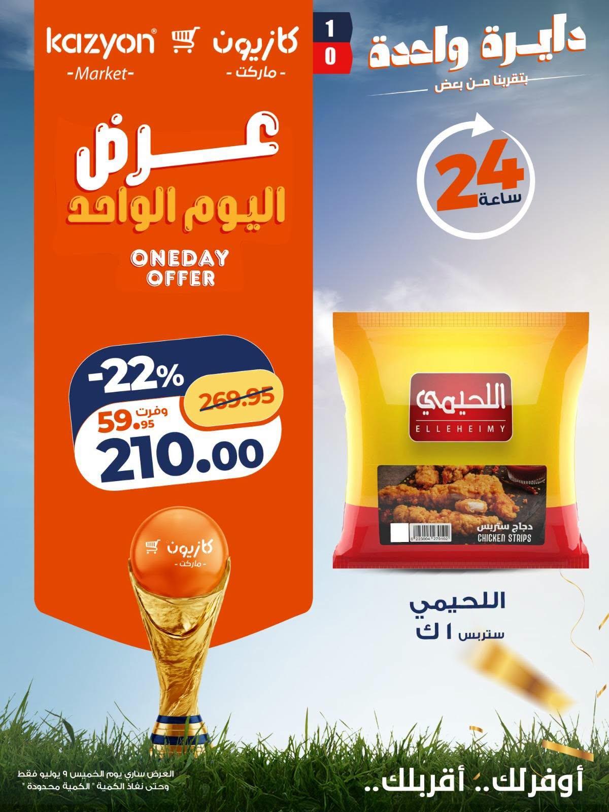 عروض كازيون اليوم الواحد 9 يوليو 2026  صفحة 3