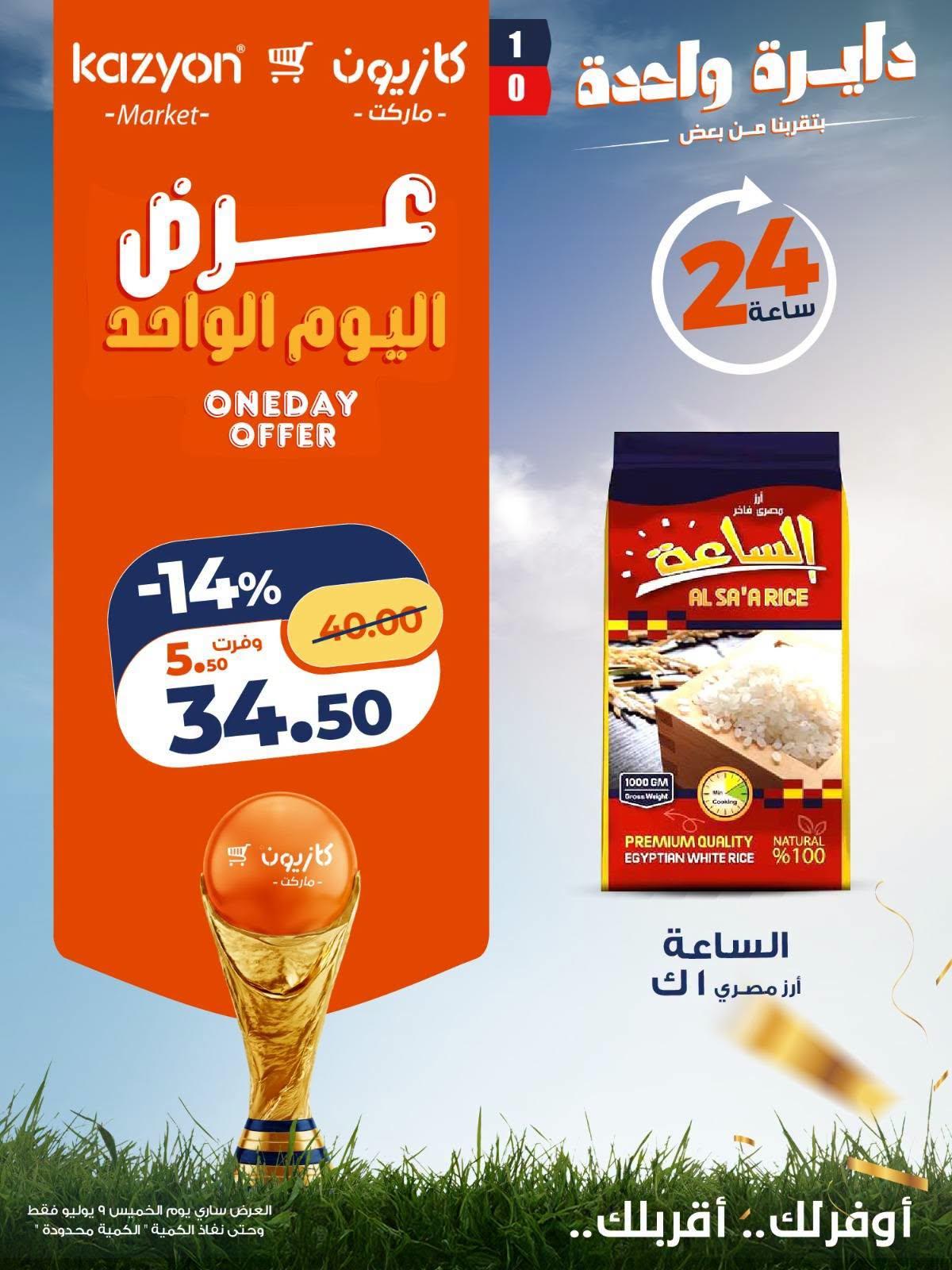 عروض كازيون اليوم الواحد 9 يوليو 2026  صفحة 4