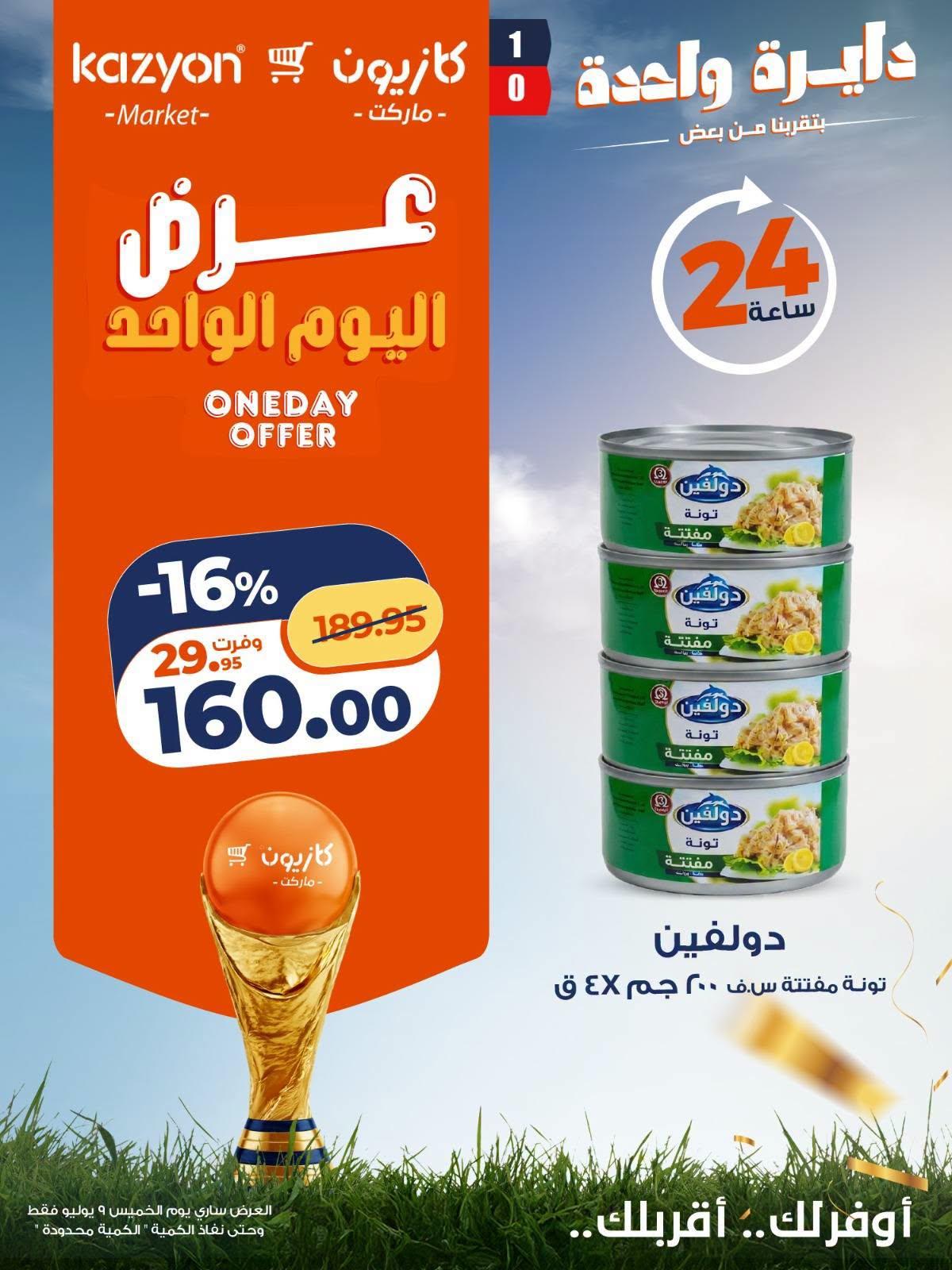 عروض كازيون اليوم الواحد 9 يوليو 2026  صفحة 5