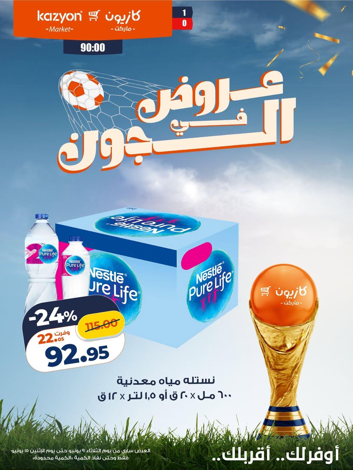 عروض كازيون 9-15 يونيو 2026 صفحة 2 - kazyon offers 9-15 June 2026 page 2