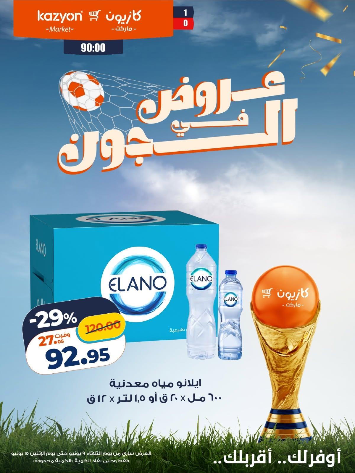 عروض كازيون 9-15 يونيو 2026 صفحة 3 - kazyon offers 9-15 June 2026 page 3