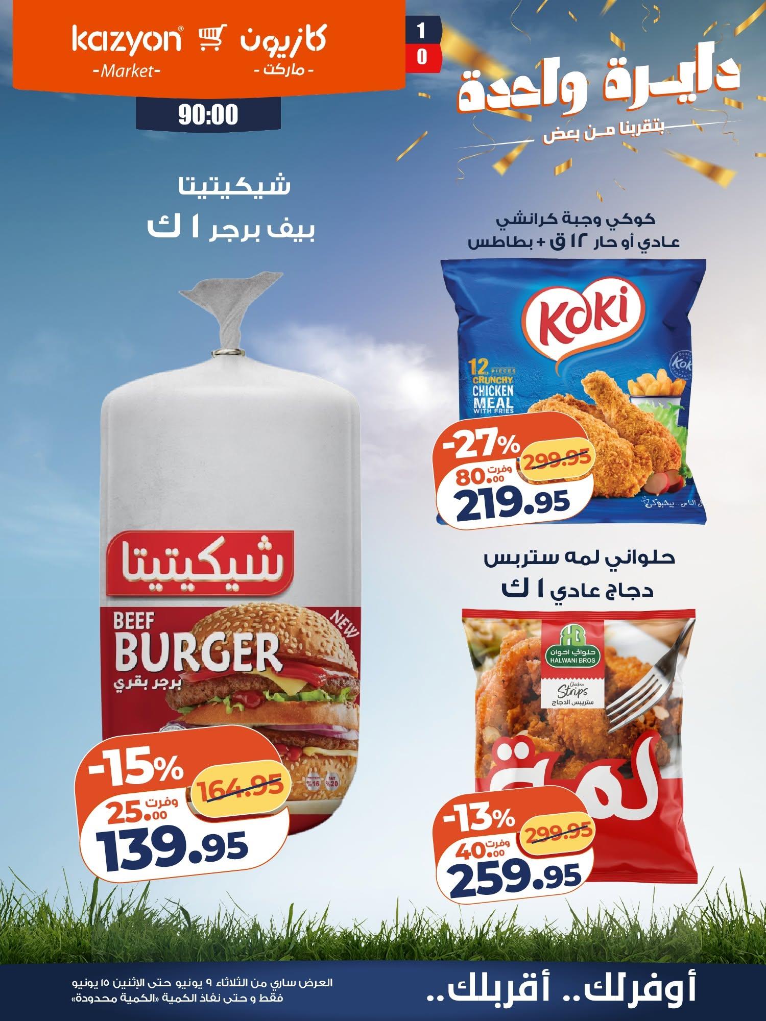 عروض كازيون 9-15 يونيو 2026 صفحة 10 - kazyon offers 9-15 June 2026 page 10