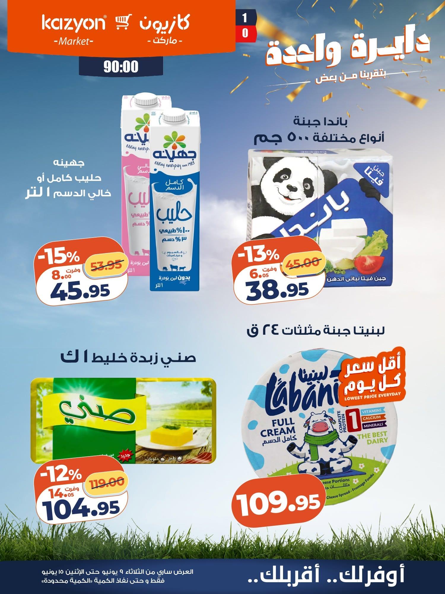 عروض كازيون 9-15 يونيو 2026 صفحة 11 - kazyon offers 9-15 June 2026 page 11