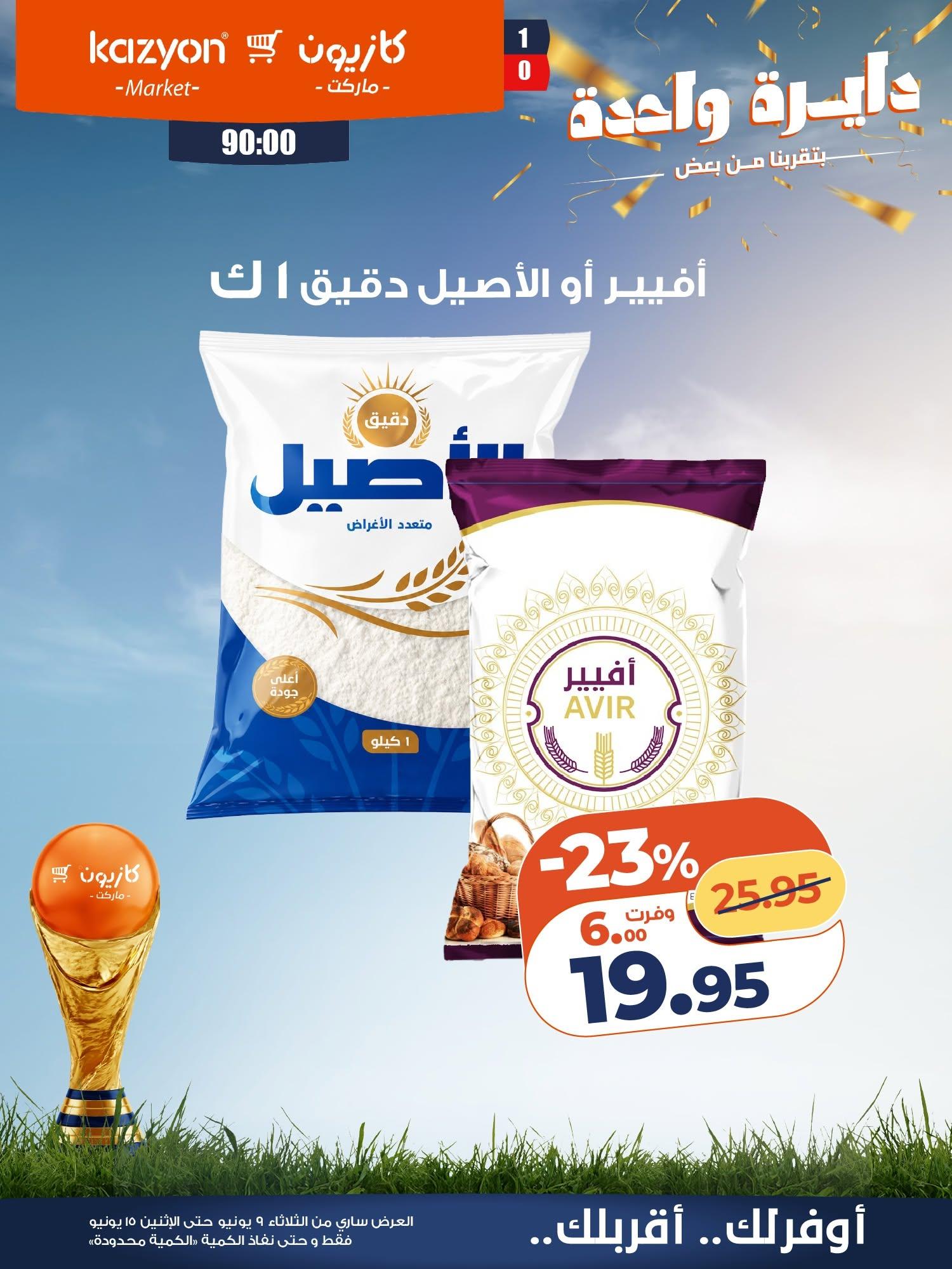 عروض كازيون 9-15 يونيو 2026 صفحة 12 - kazyon offers 9-15 June 2026 page 12