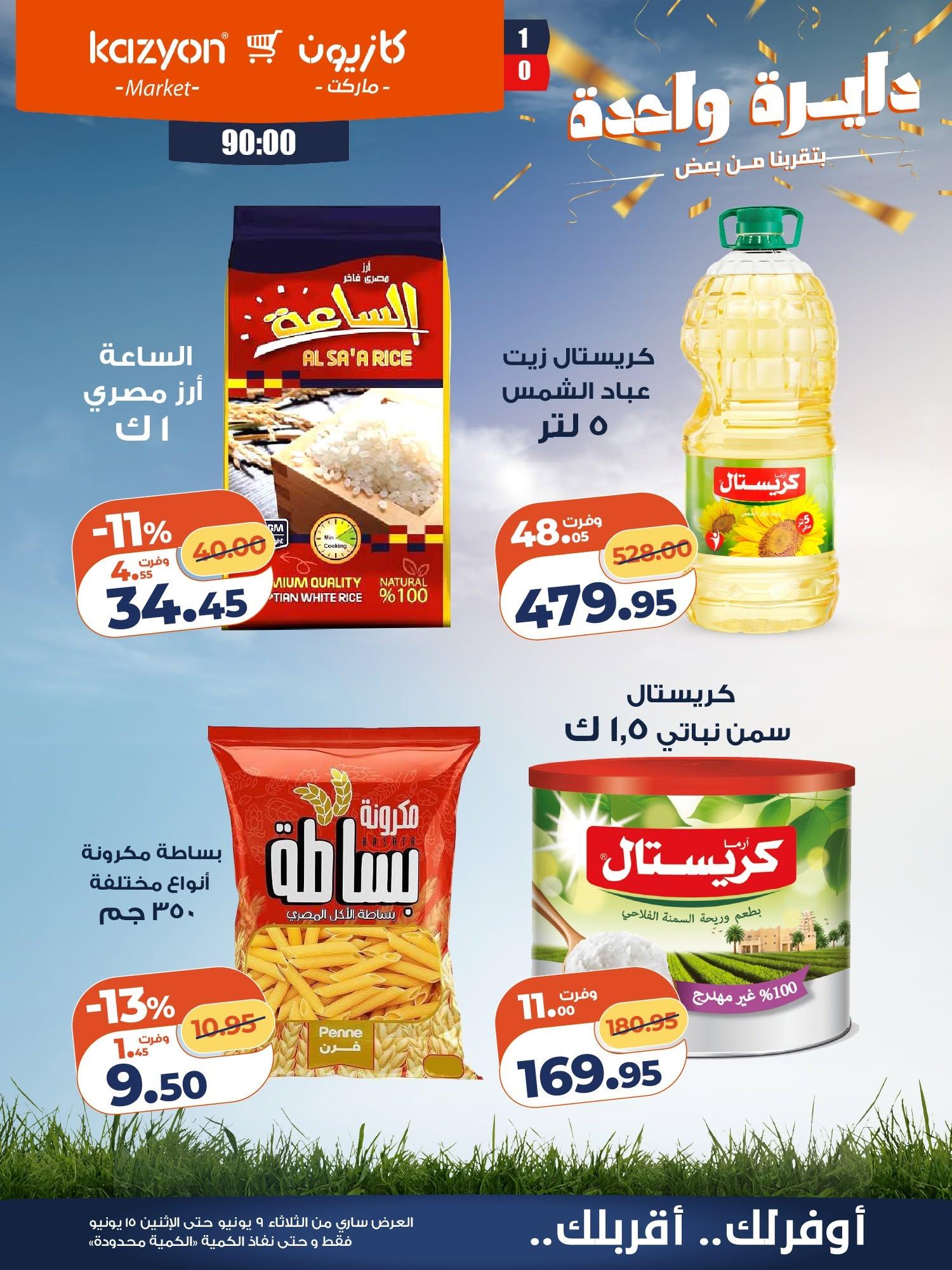 عروض كازيون 9-15 يونيو 2026 صفحة 13 - kazyon offers 9-15 June 2026 page 13