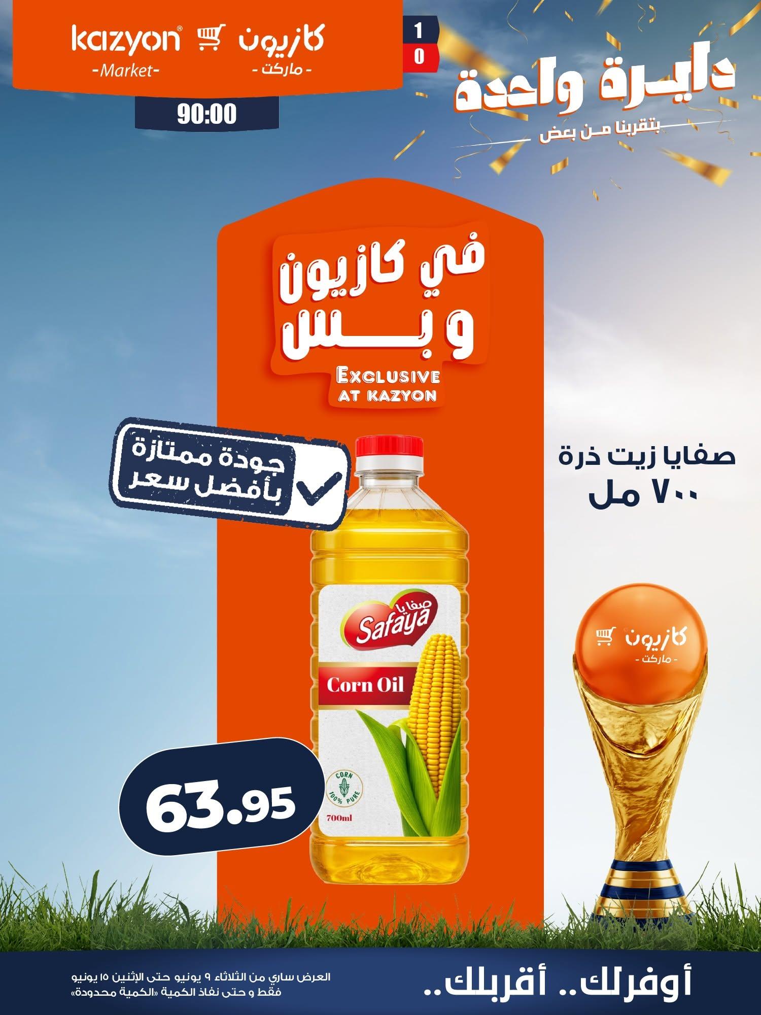 عروض كازيون 9-15 يونيو 2026 صفحة 15 - kazyon offers 9-15 June 2026 page 15