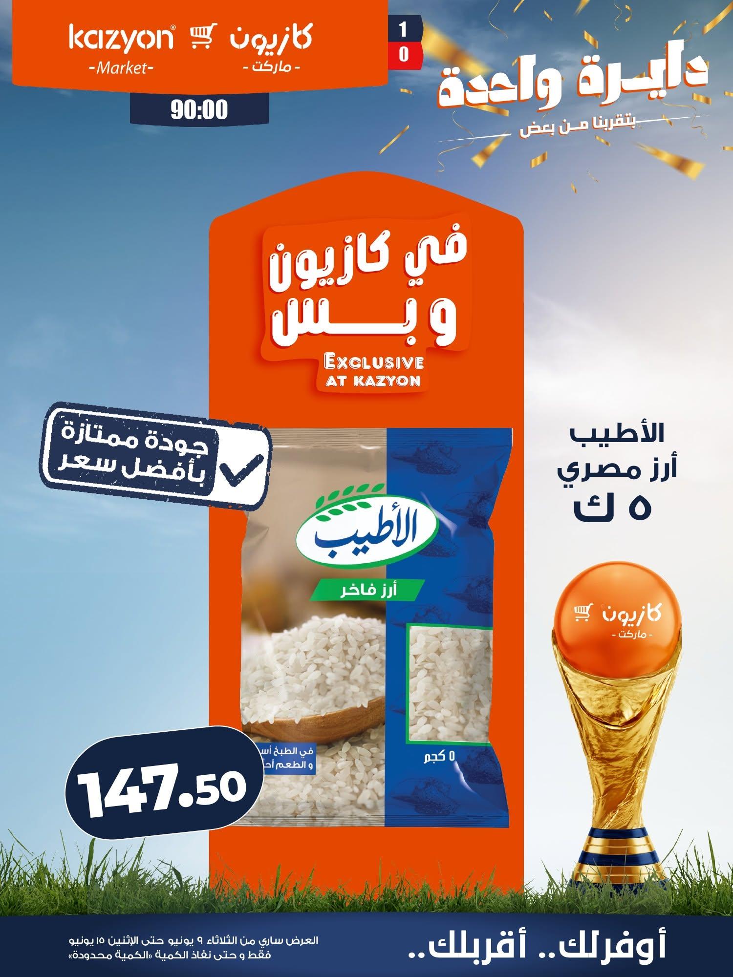 عروض كازيون 9-15 يونيو 2026 صفحة 16 - kazyon offers 9-15 June 2026 page 16