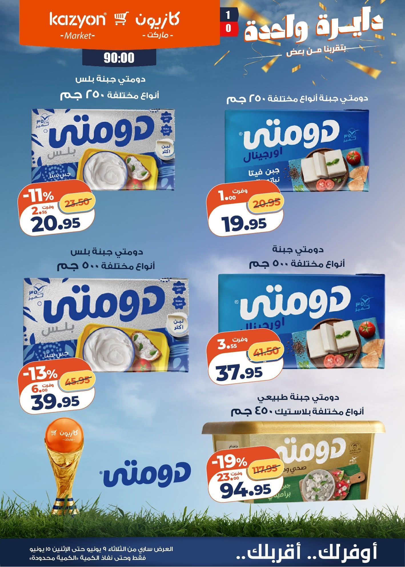 عروض كازيون 9-15 يونيو 2026 صفحة 17 - kazyon offers 9-15 June 2026 page 17