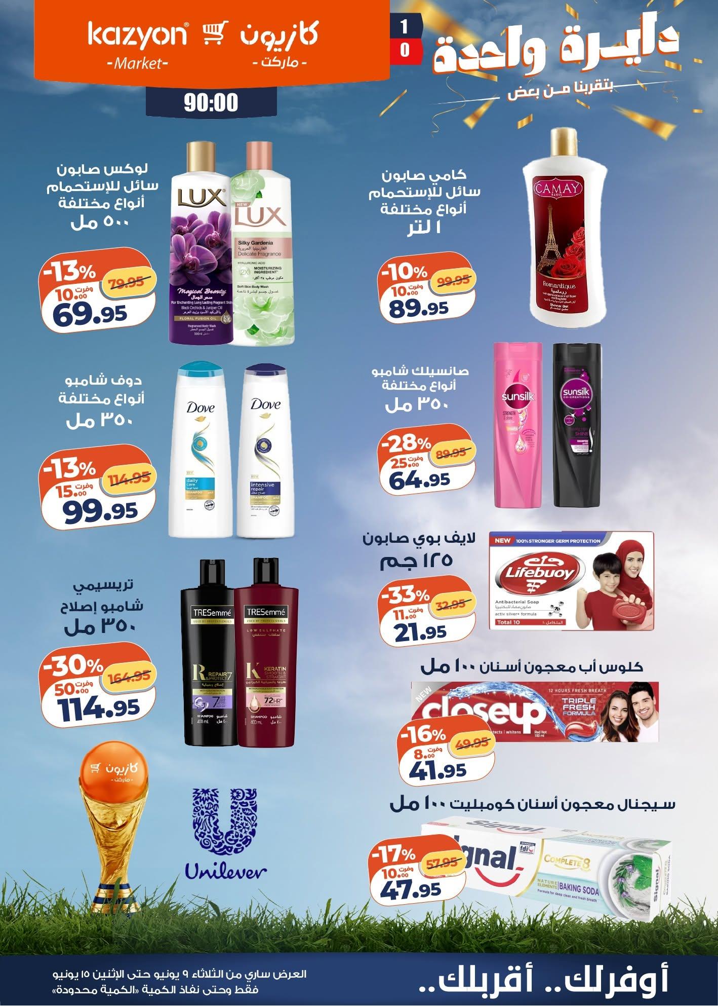 عروض كازيون 9-15 يونيو 2026 صفحة 19 - kazyon offers 9-15 June 2026 page 19