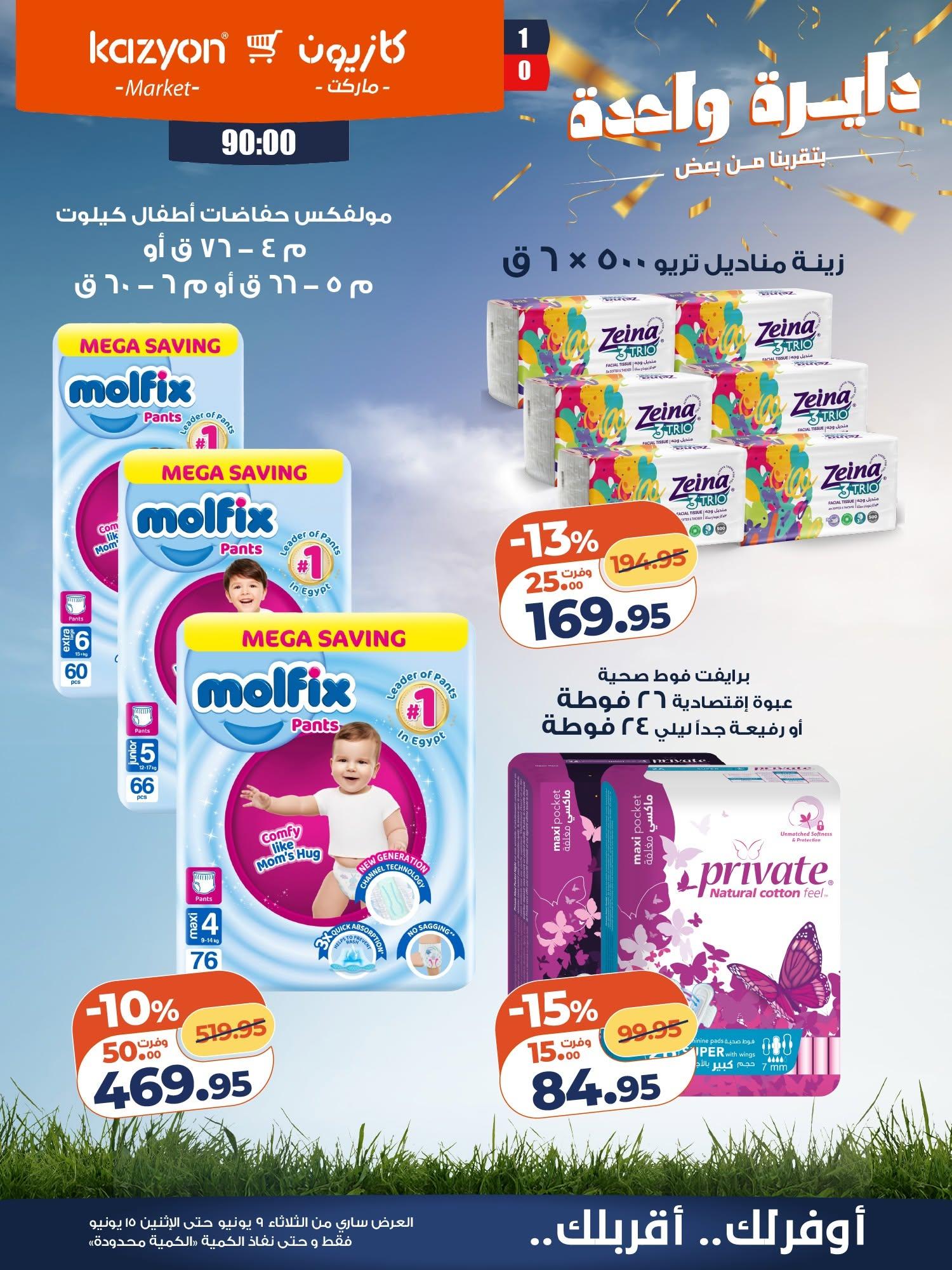 عروض كازيون 9-15 يونيو 2026 صفحة 2 - kazyon offers 9-15 June 2026 page 2
