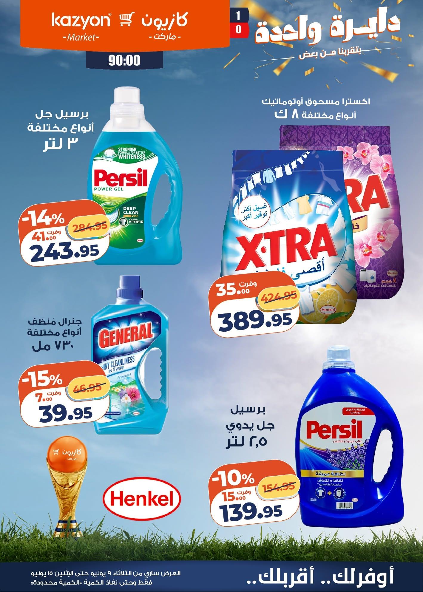 عروض كازيون 9-15 يونيو 2026 صفحة 20 - kazyon offers 9-15 June 2026 page 20