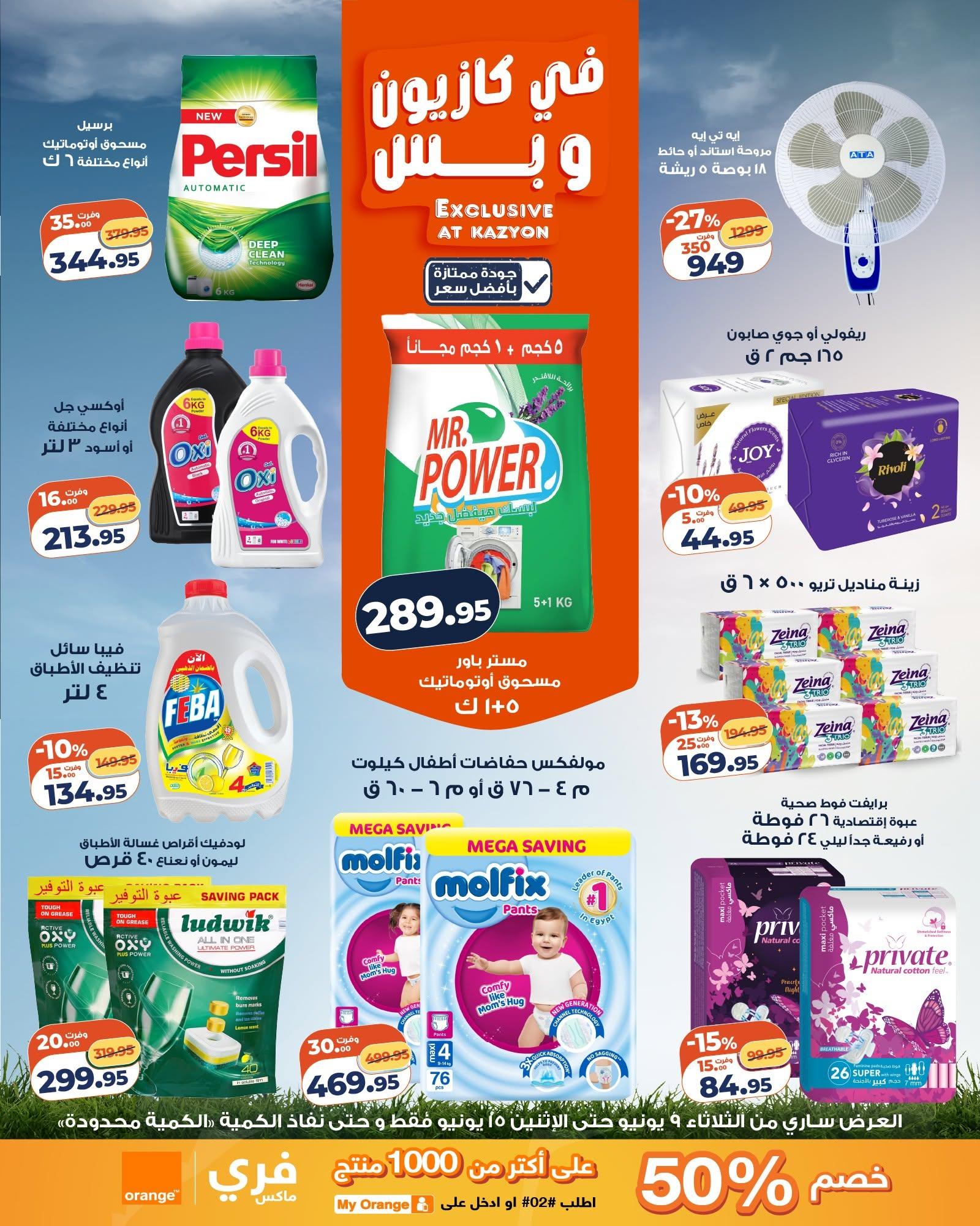 عروض كازيون 9-15 يونيو 2026 صفحة 21 - kazyon offers 9-15 June 2026 page 21