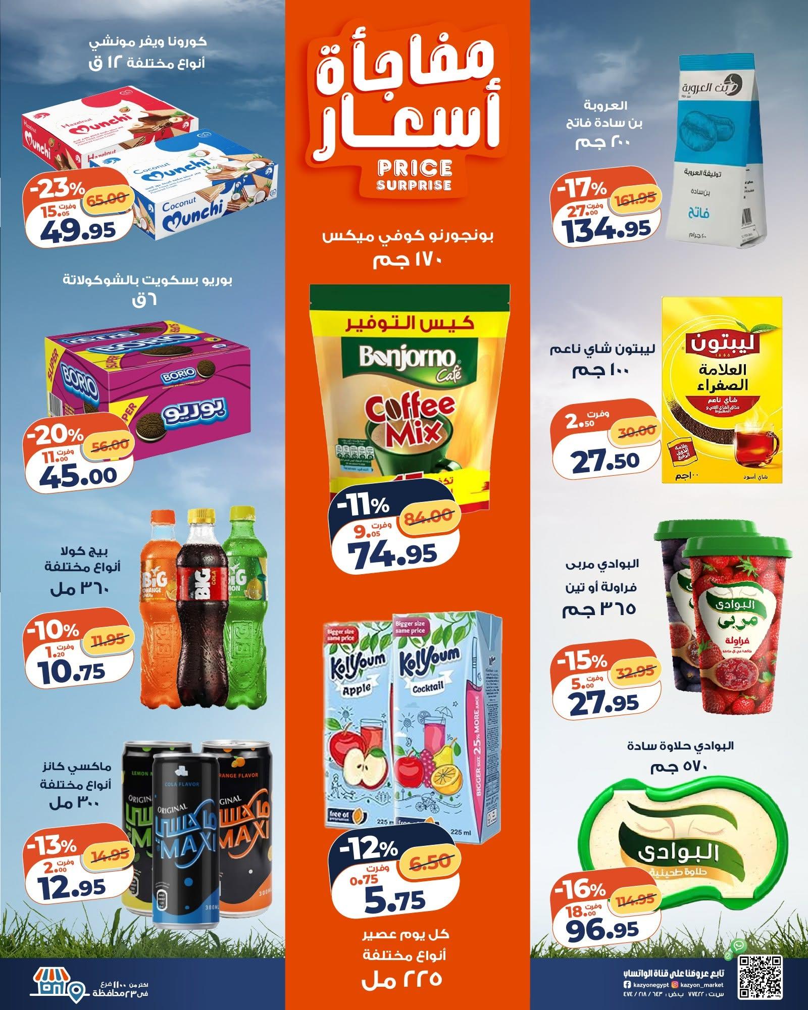 عروض كازيون 9-15 يونيو 2026 صفحة 22 - kazyon offers 9-15 June 2026 page 22