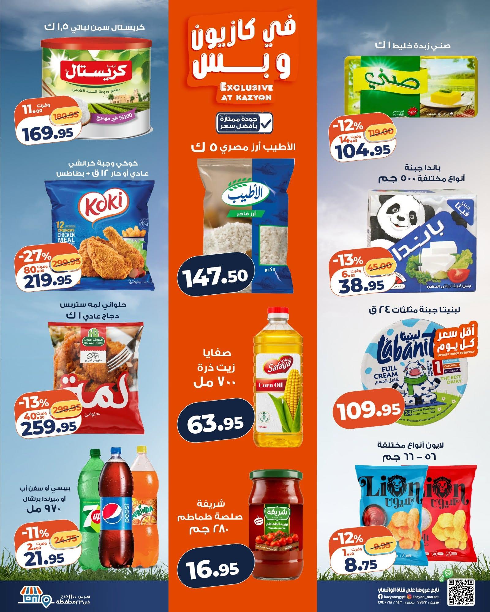 عروض كازيون 9-15 يونيو 2026 صفحة 23 - kazyon offers 9-15 June 2026 page 23