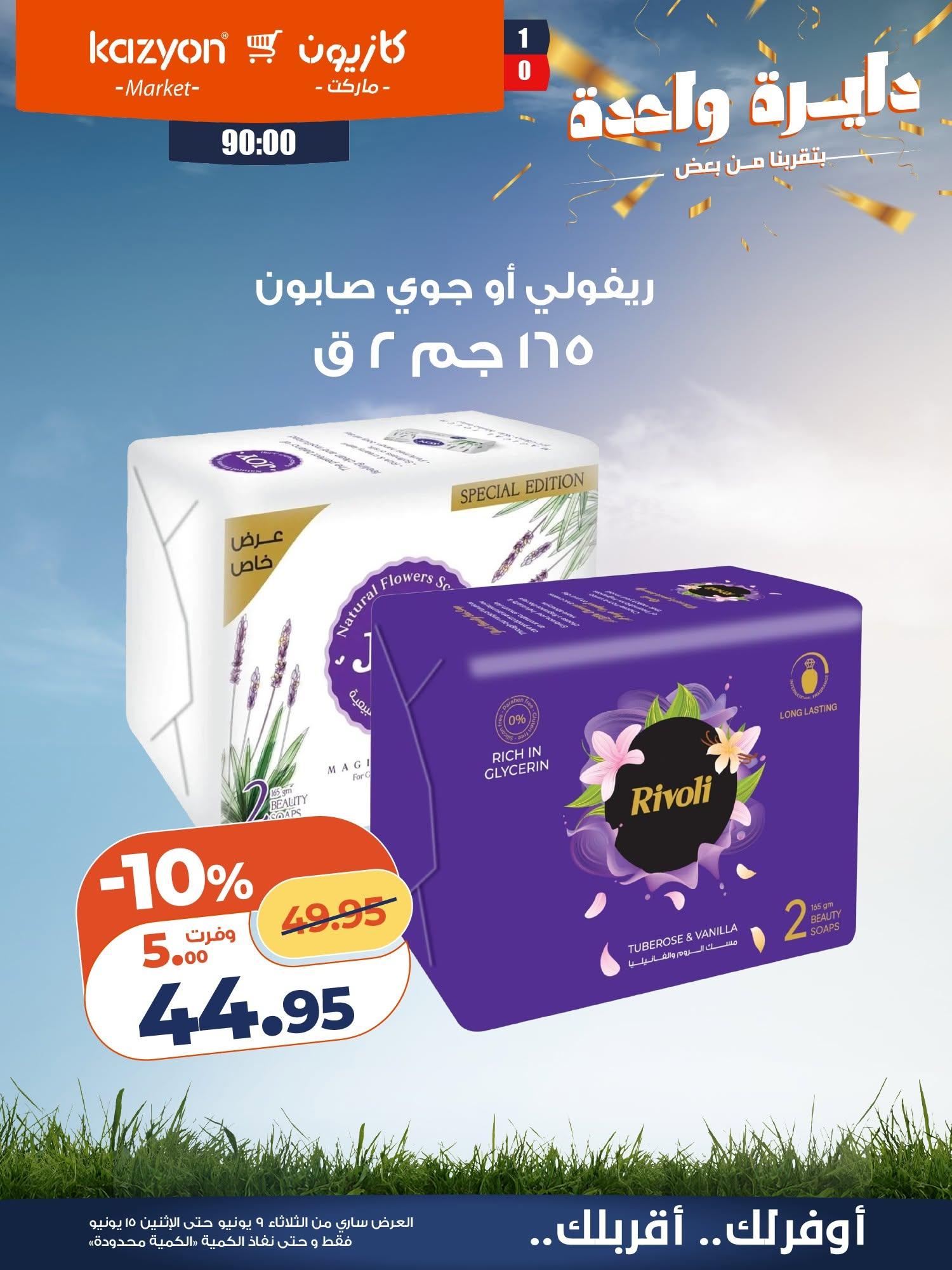عروض كازيون 9-15 يونيو 2026 صفحة 3 - kazyon offers 9-15 June 2026 page 3