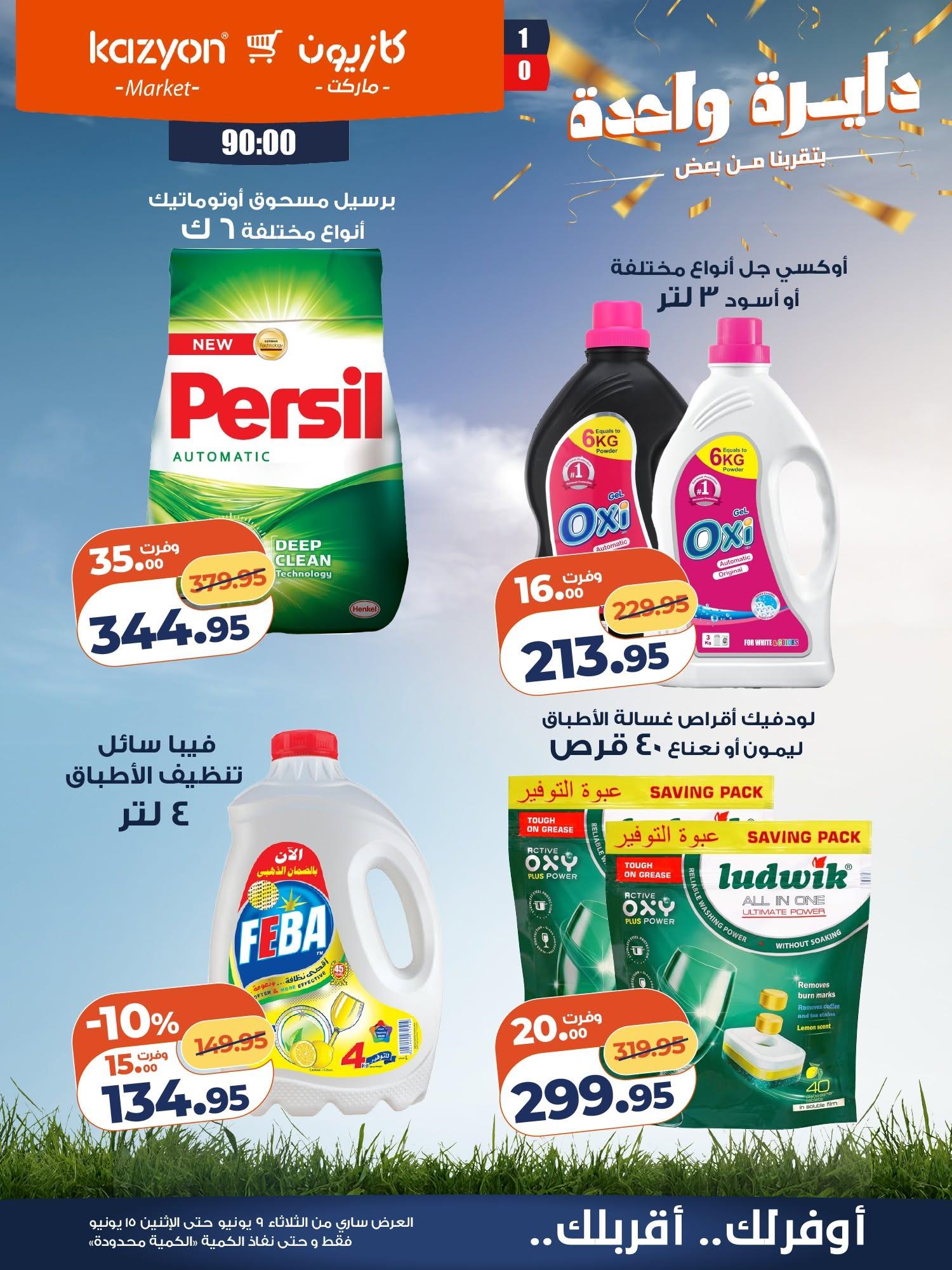 عروض كازيون 9-15 يونيو 2026 صفحة 4 - kazyon offers 9-15 June 2026 page 4