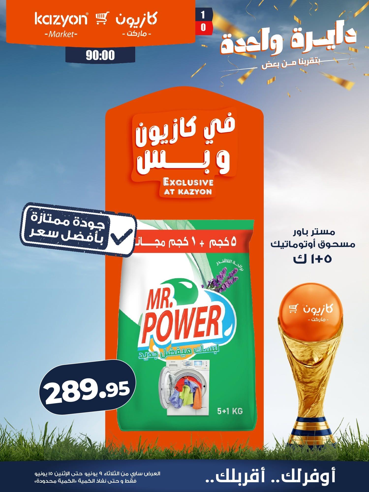 عروض كازيون 9-15 يونيو 2026 صفحة 5 - kazyon offers 9-15 June 2026 page 5