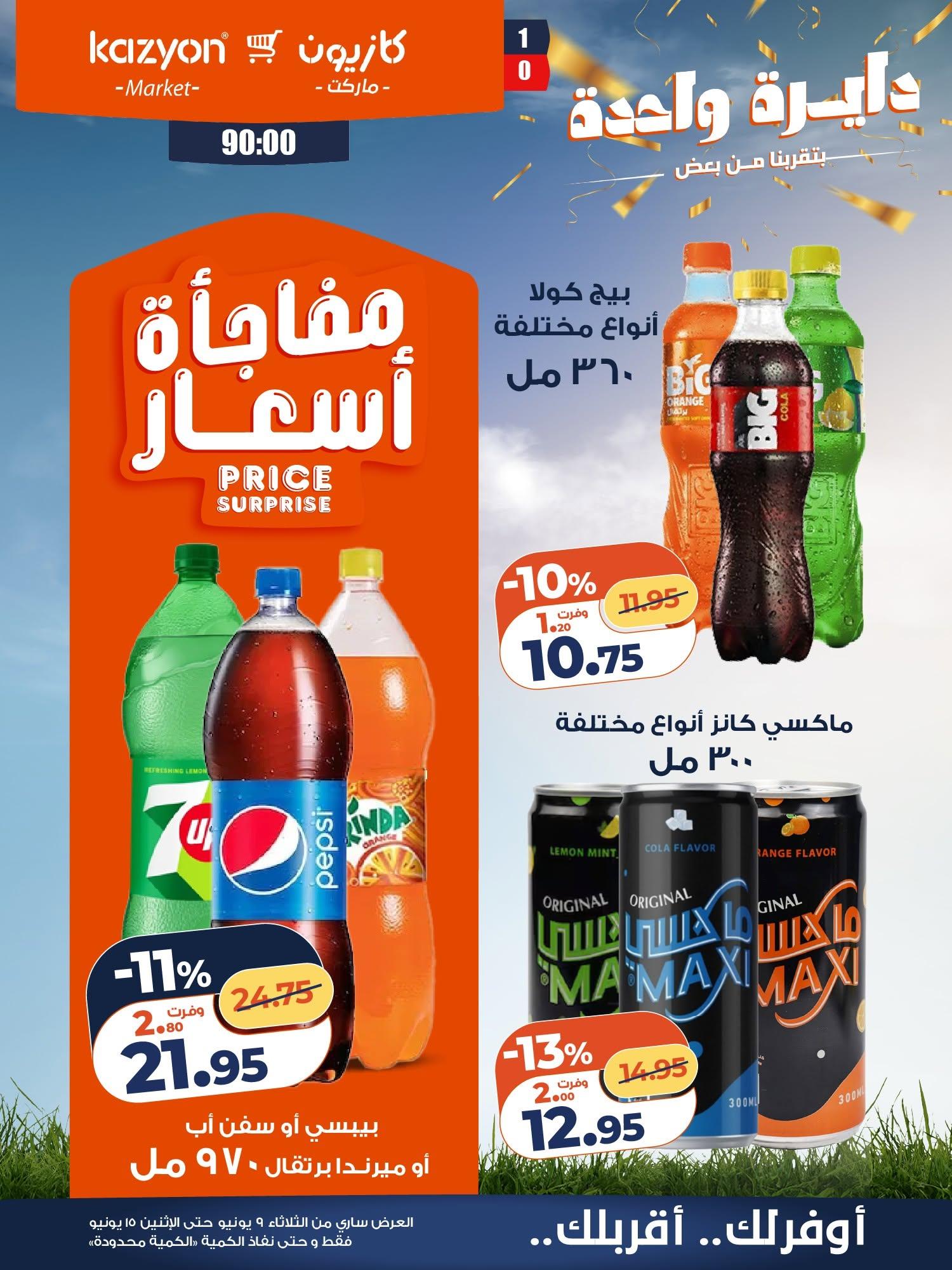 عروض كازيون 9-15 يونيو 2026 صفحة 6 - kazyon offers 9-15 June 2026 page 6