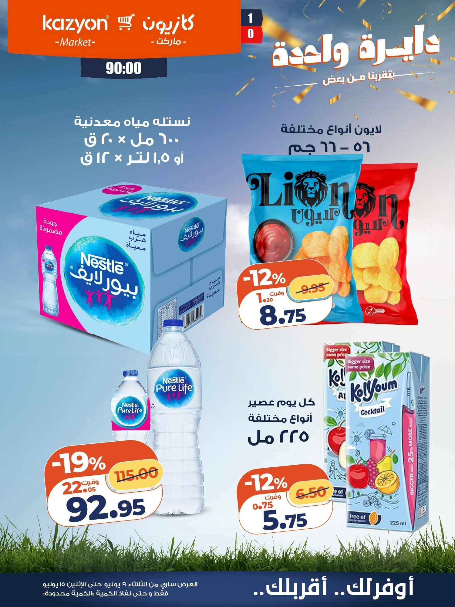 عروض كازيون 9-15 يونيو 2026 صفحة 7 - kazyon offers 9-15 June 2026 page 7