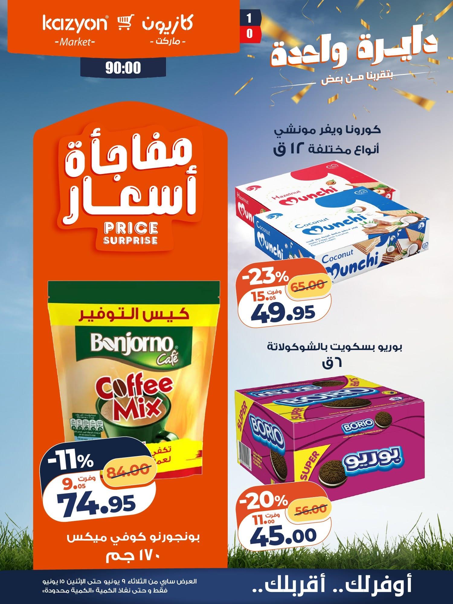 عروض كازيون 9-15 يونيو 2026 صفحة 8 - kazyon offers 9-15 June 2026 page 8
