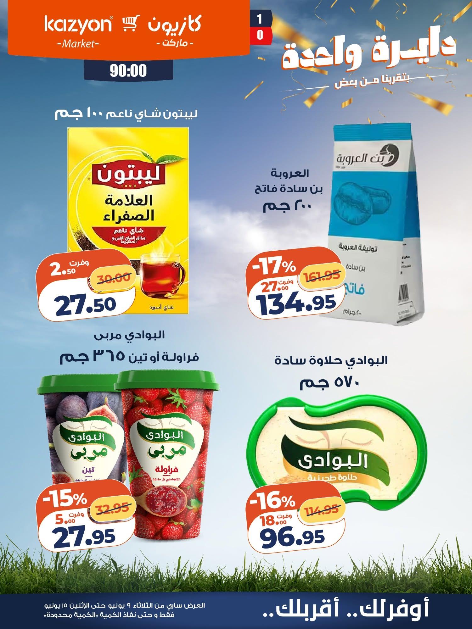 عروض كازيون 9-15 يونيو 2026 صفحة 9 - kazyon offers 9-15 June 2026 page 9
