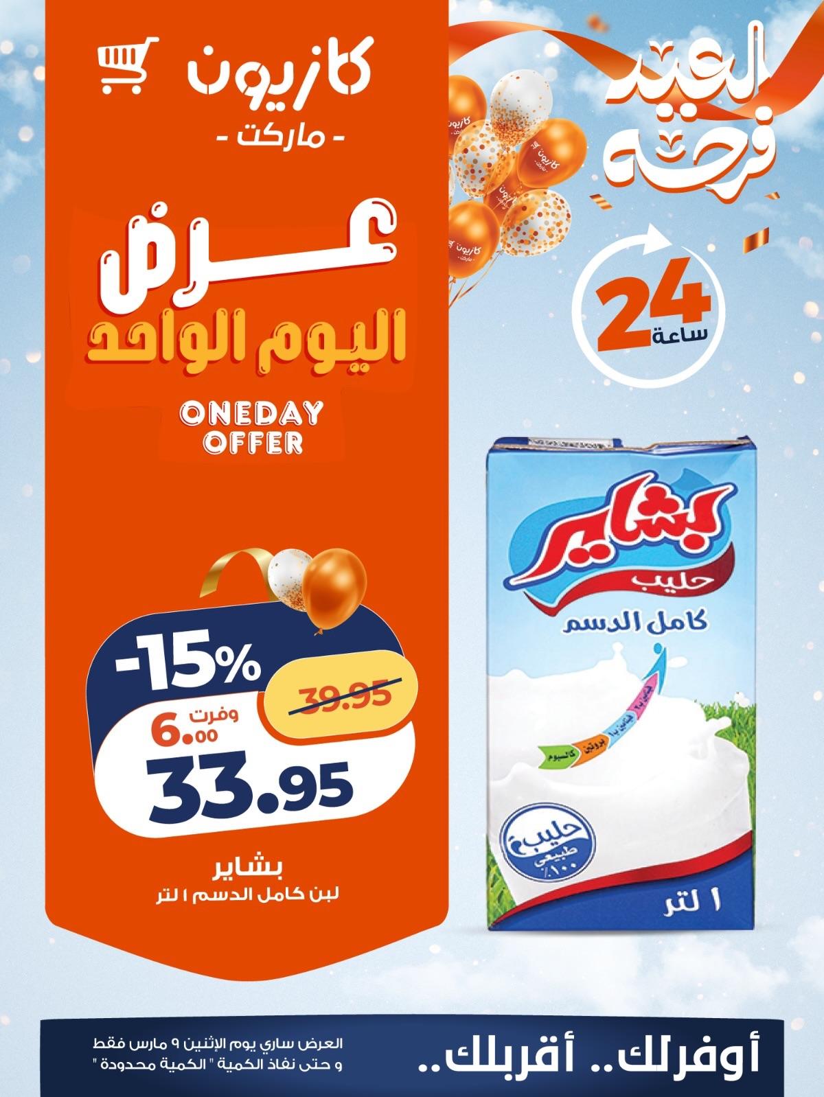 عروض كازيون 9 مارس 2026  صفحة 3 - kazyon offers 9-9 March 2026 page 3