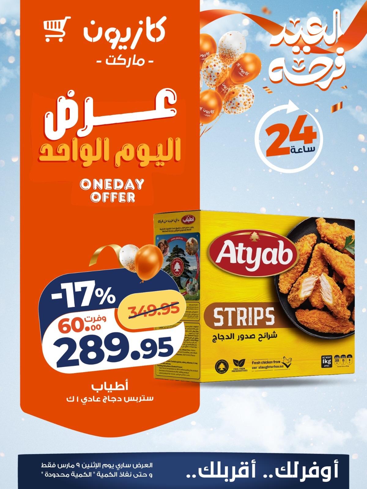 عروض كازيون 9 مارس 2026  صفحة 4 - kazyon offers 9-9 March 2026 page 4