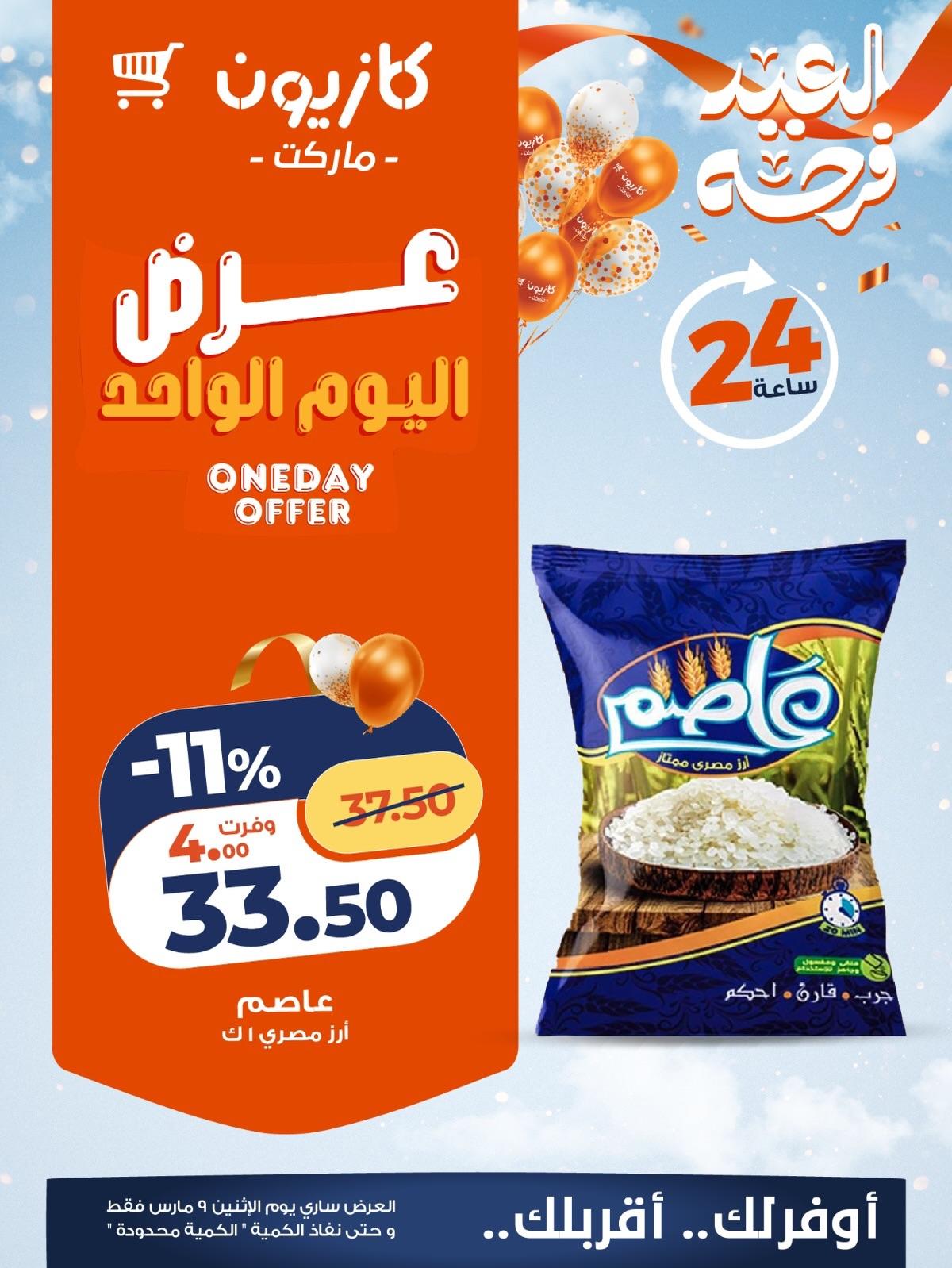 عروض كازيون 9 مارس 2026  صفحة 5 - kazyon offers 9-9 March 2026 page 5