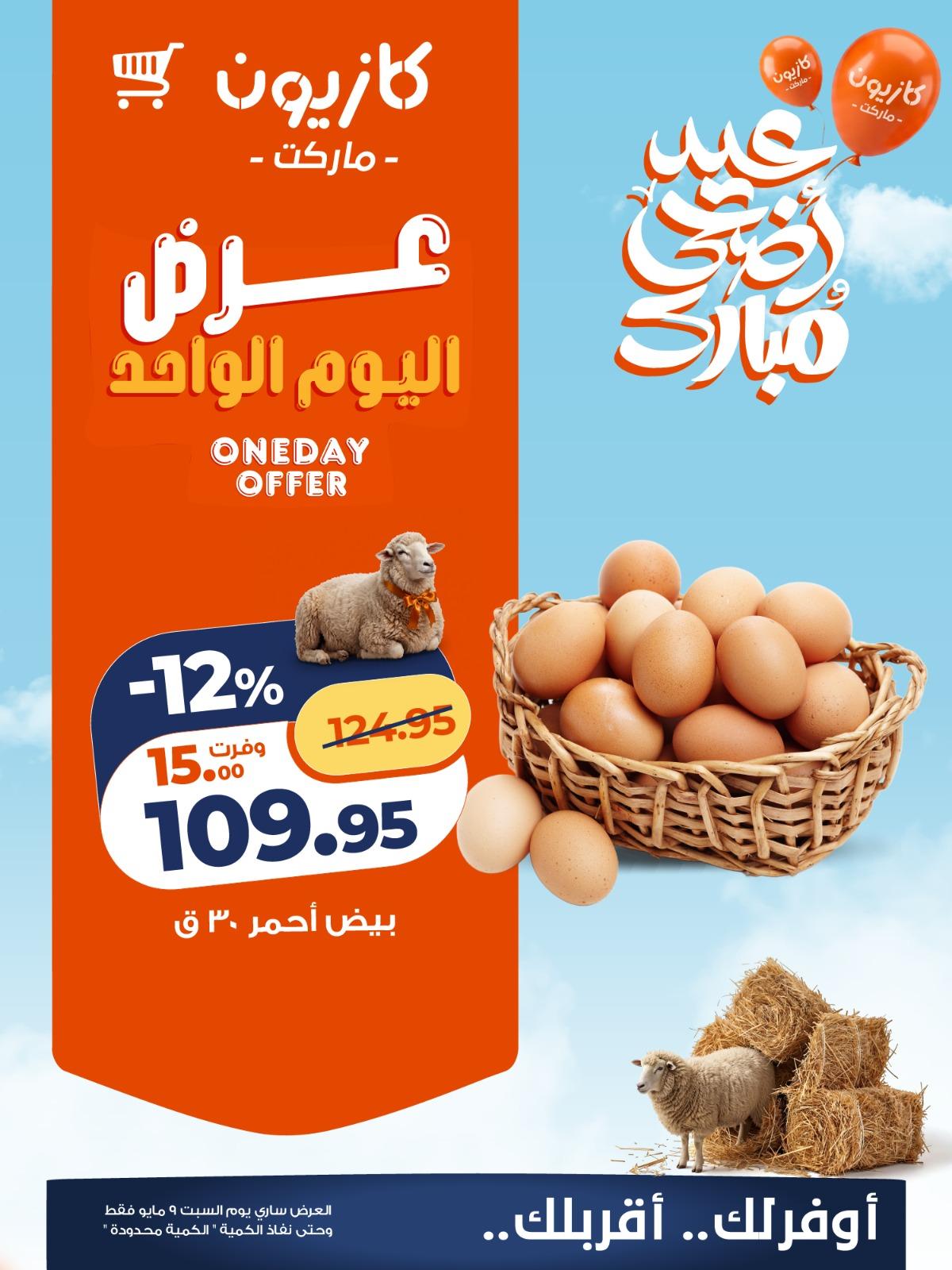 عروض كازيون السبت 9 مايو 2026 صفحة 2
