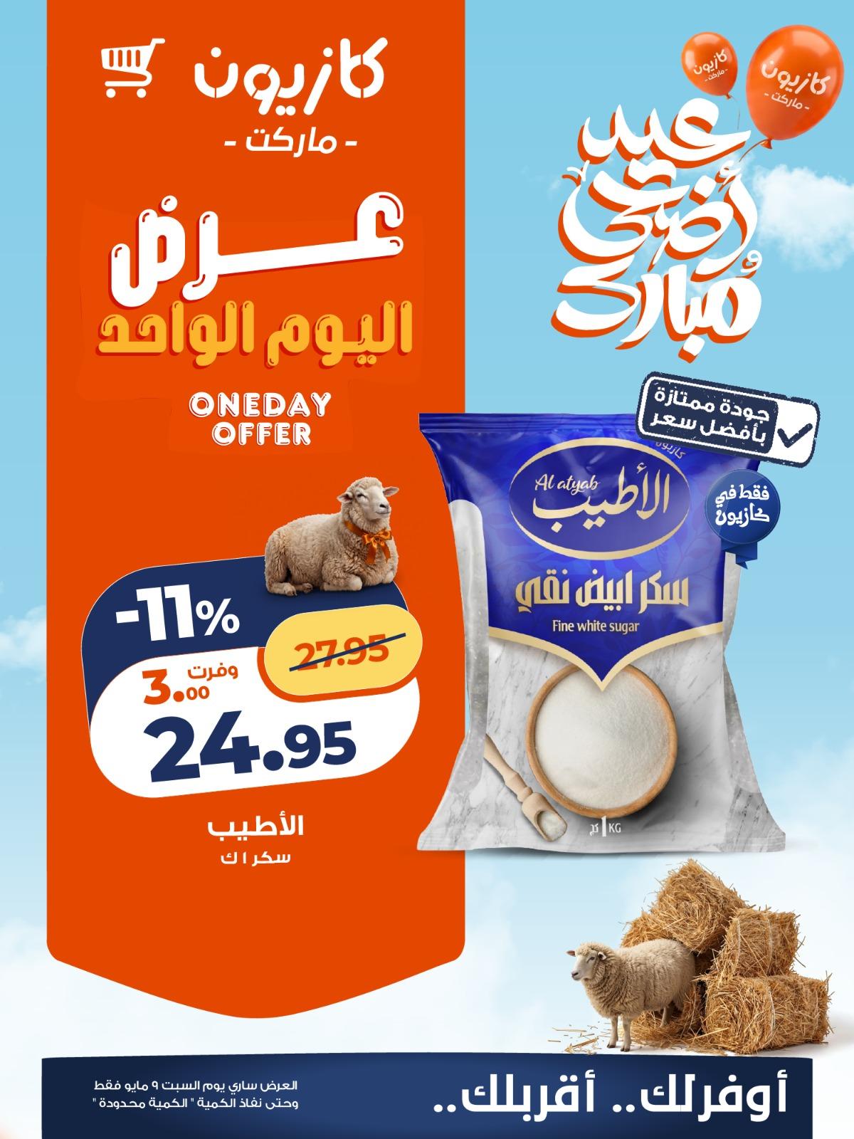 عروض كازيون السبت 9 مايو 2026 صفحة 3