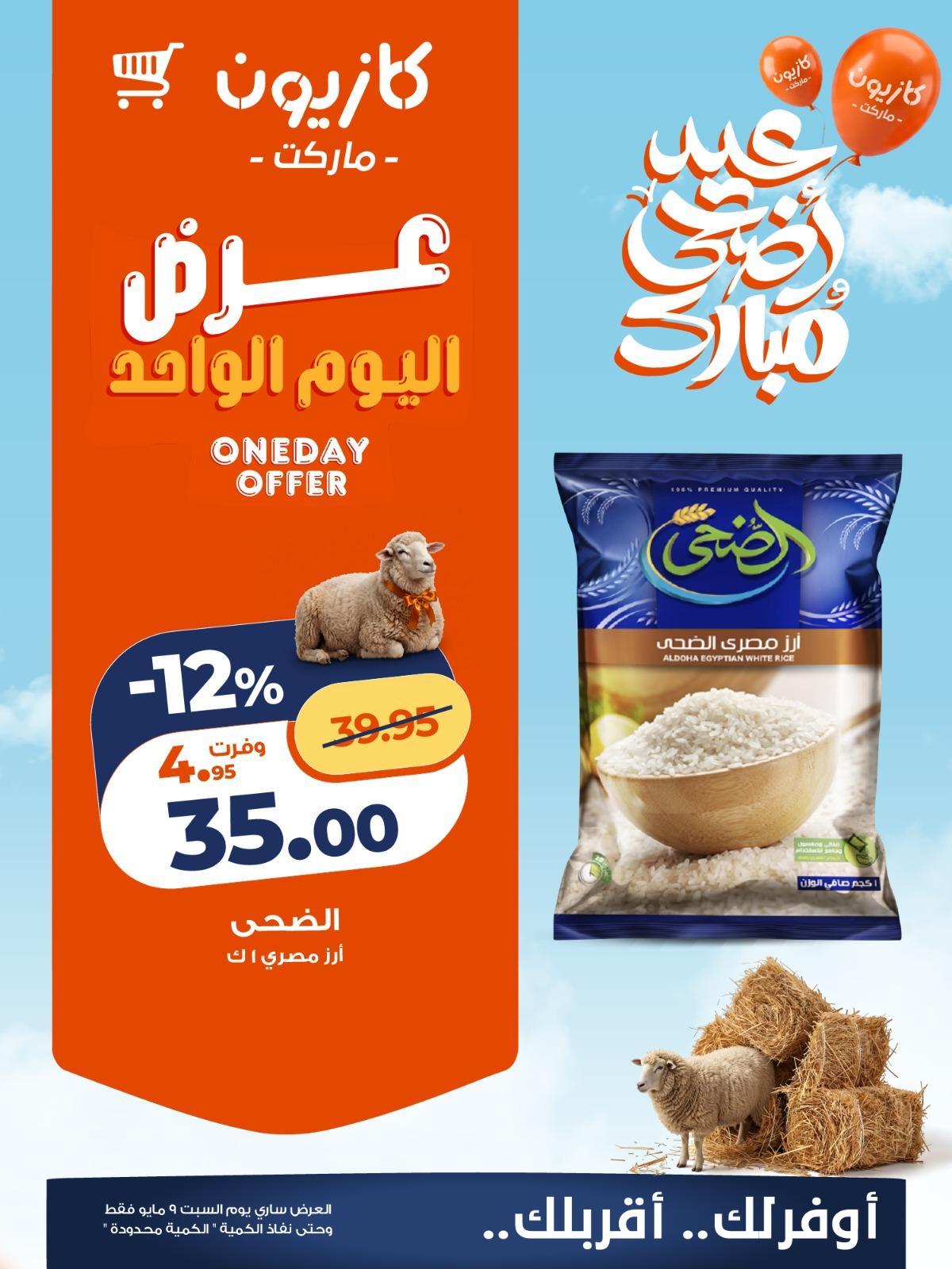 عروض كازيون السبت 9 مايو 2026 صفحة 5