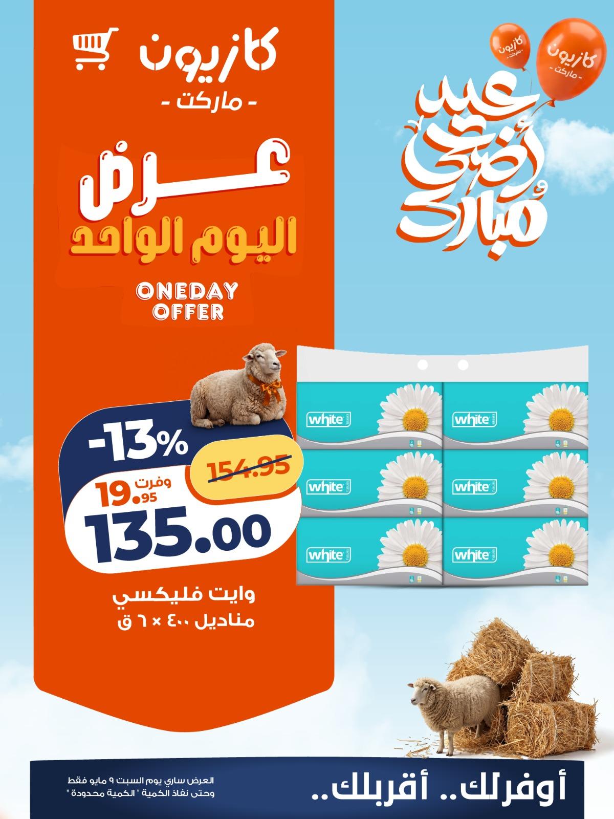 عروض كازيون السبت 9 مايو 2026 صفحة 6